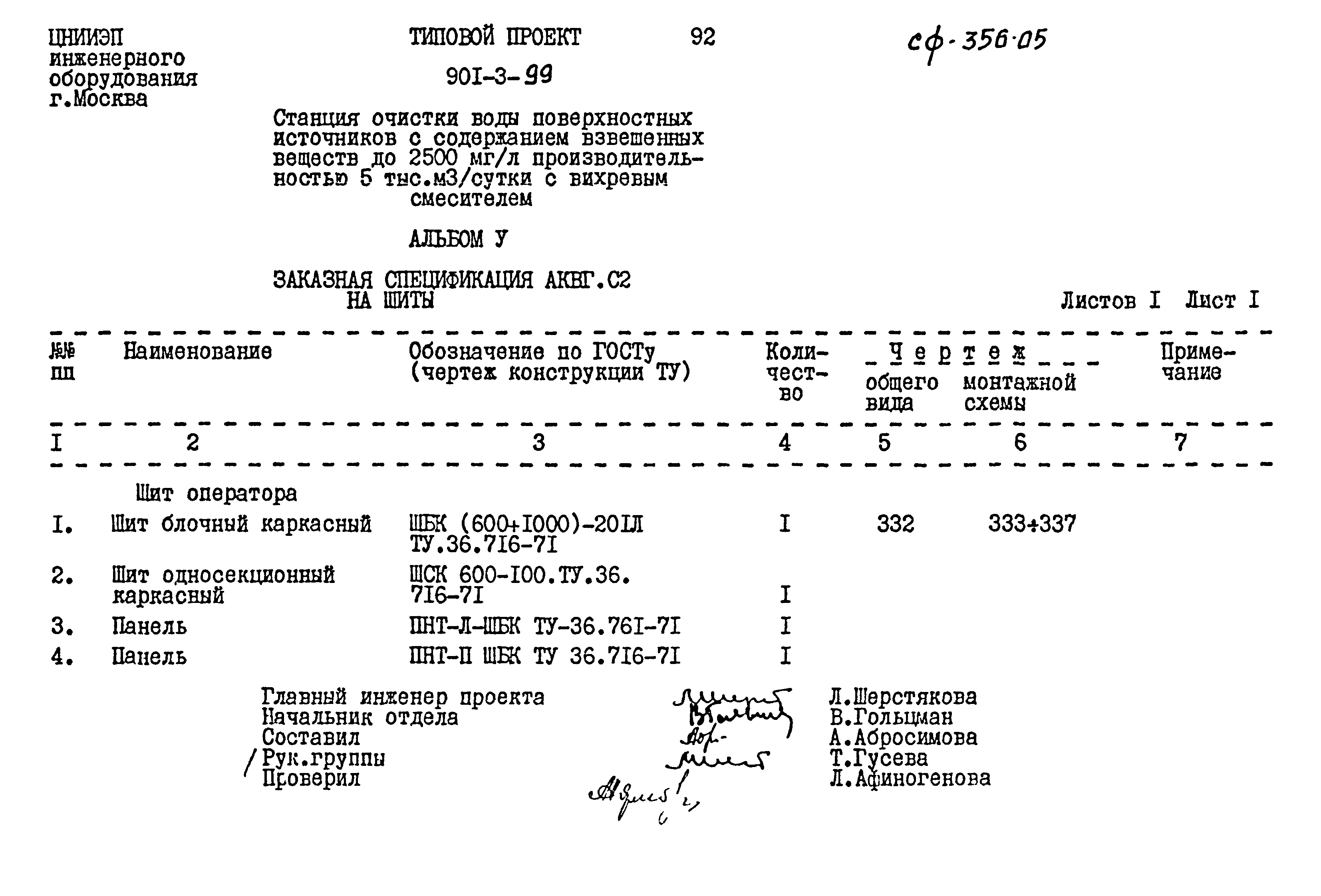 Типовой проект 901-3-99