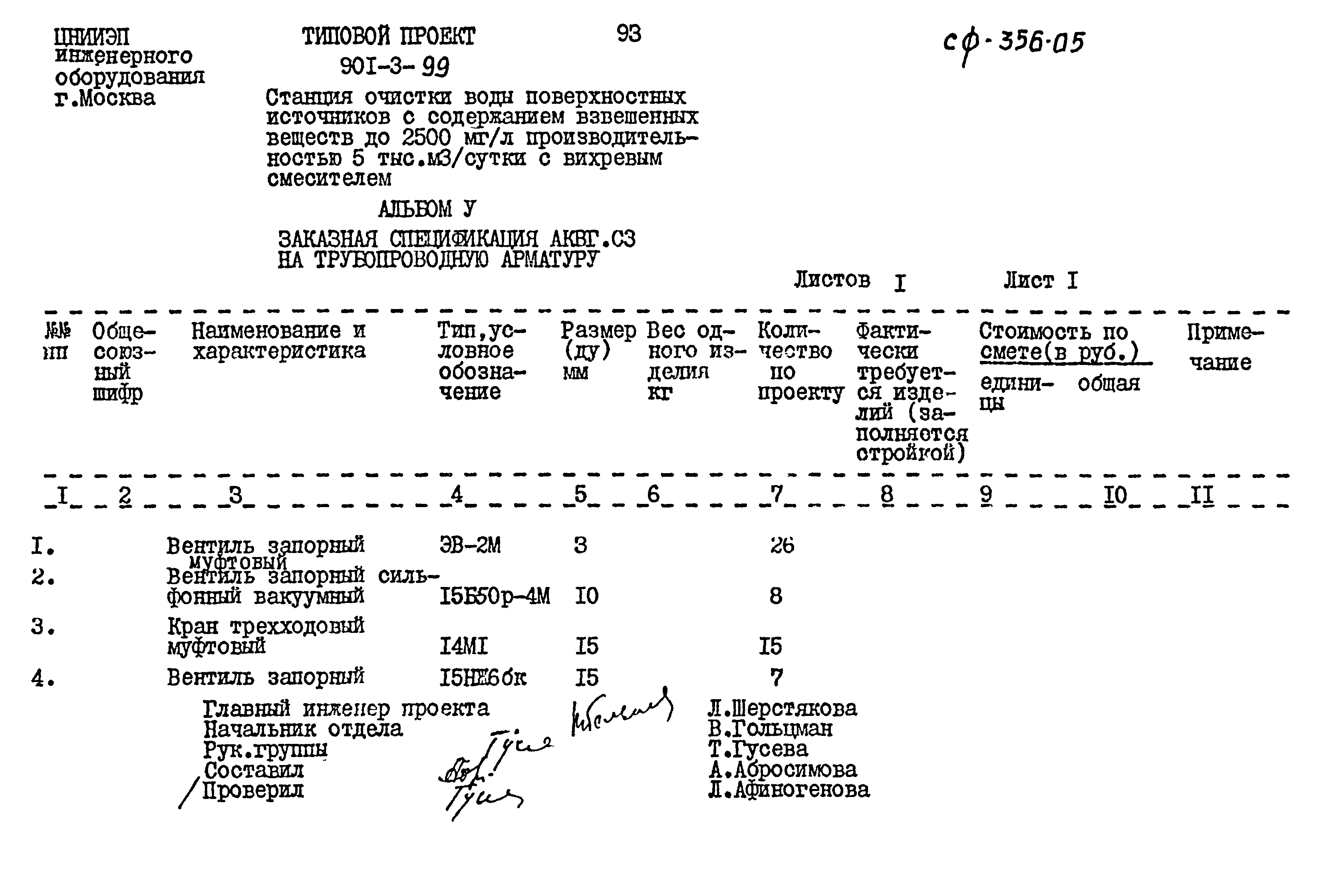 Типовой проект 901-3-99