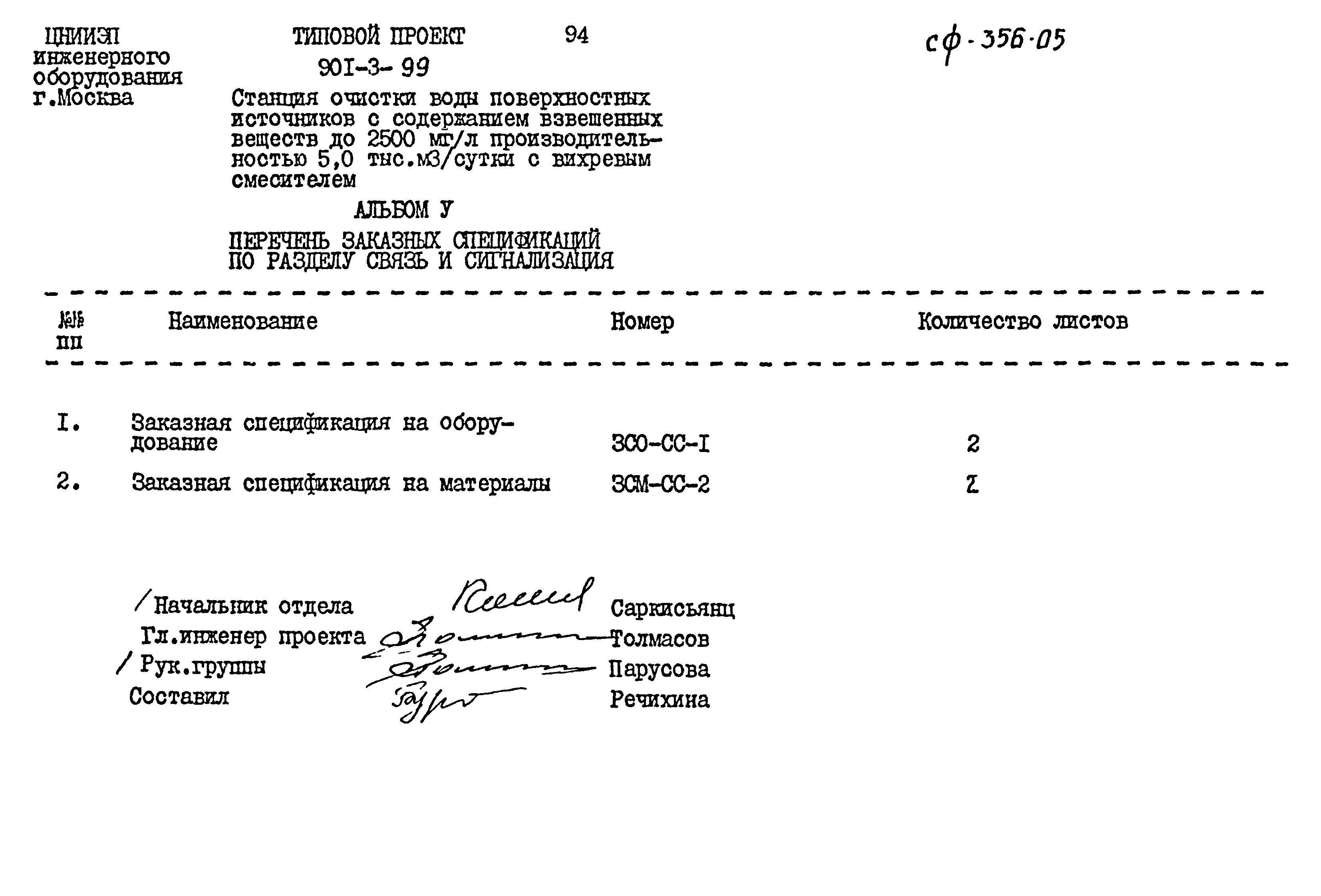 Типовой проект 901-3-99
