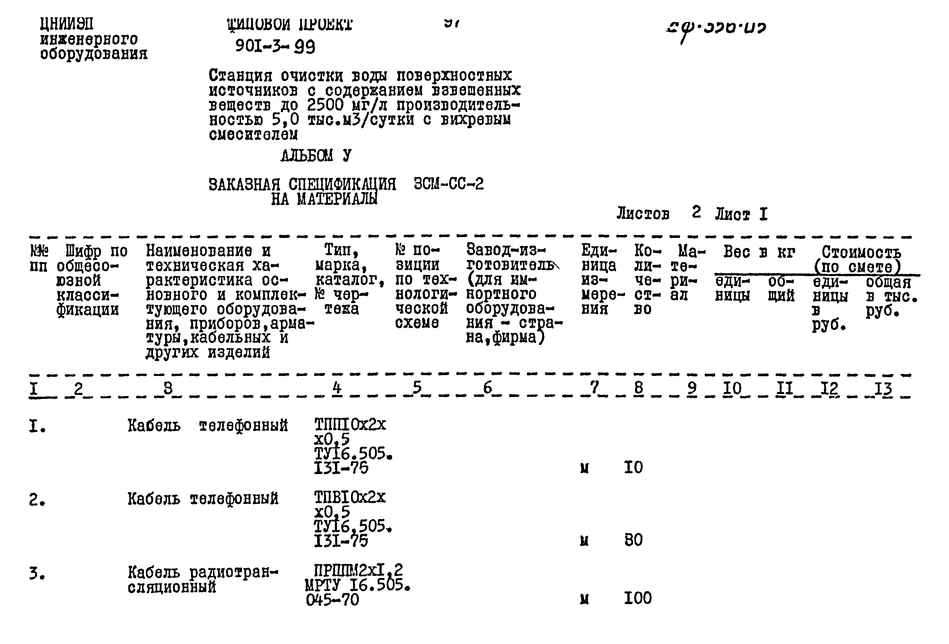 Типовой проект 901-3-99