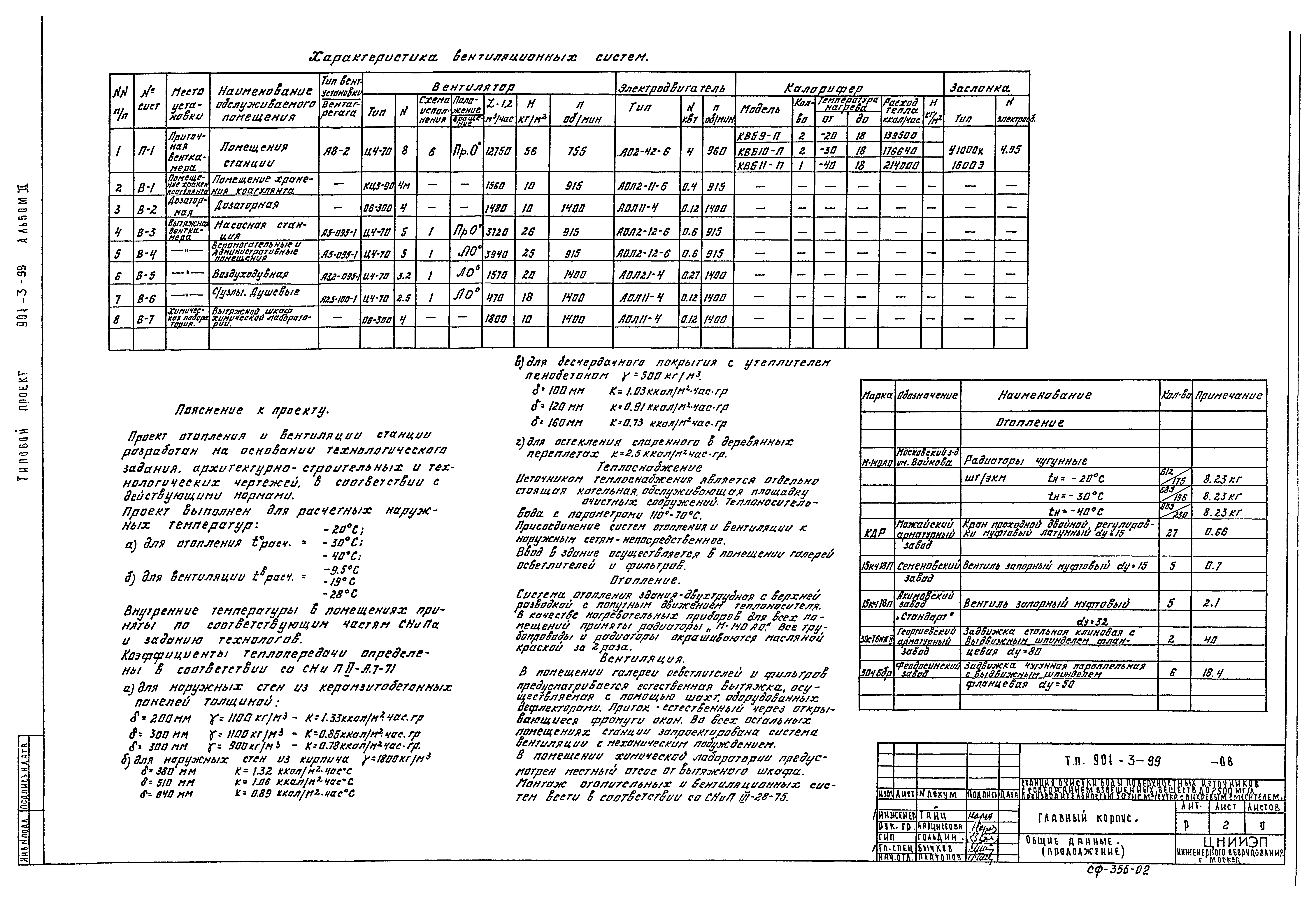 Типовой проект 901-3-99