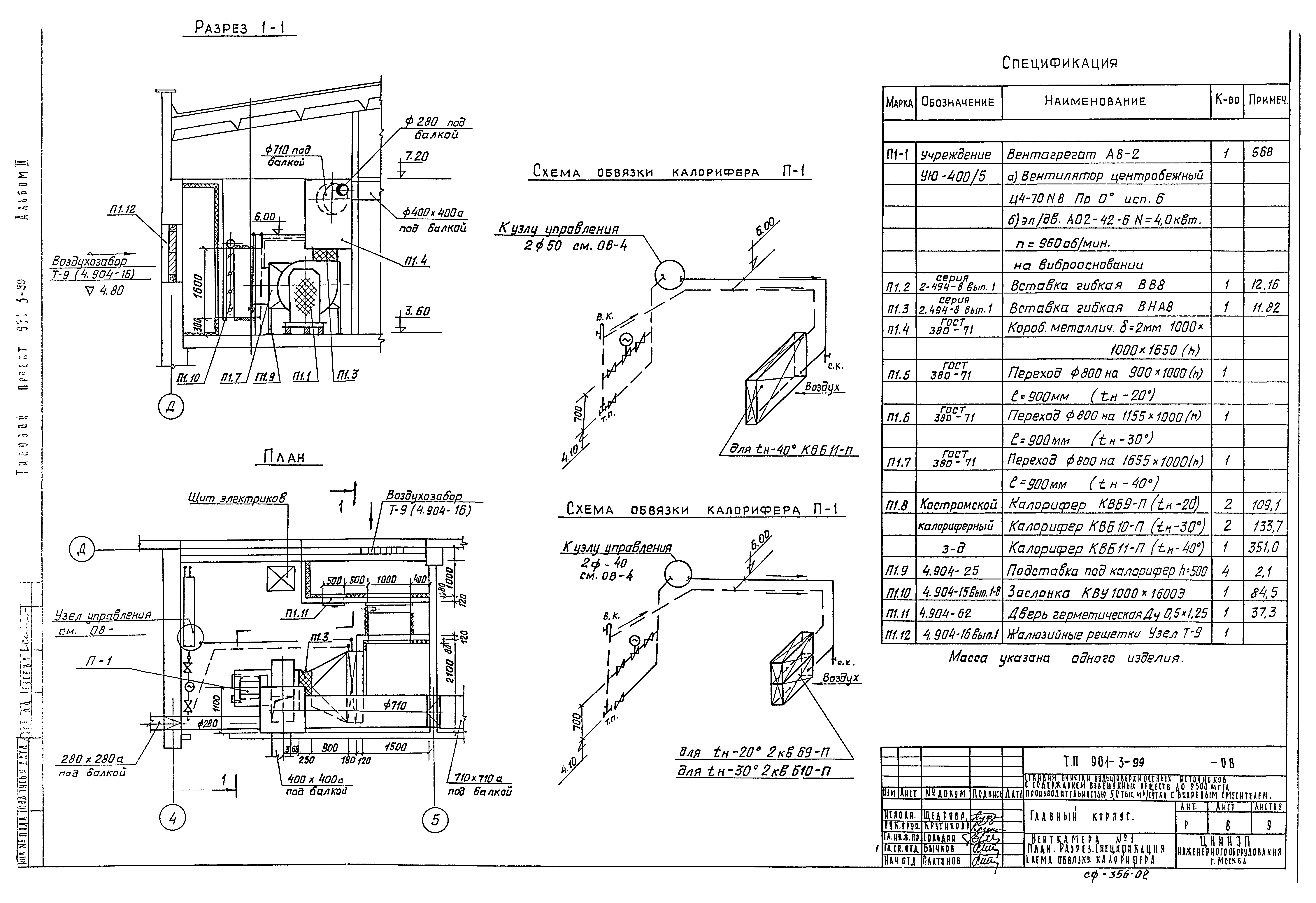 Типовой проект 901-3-99
