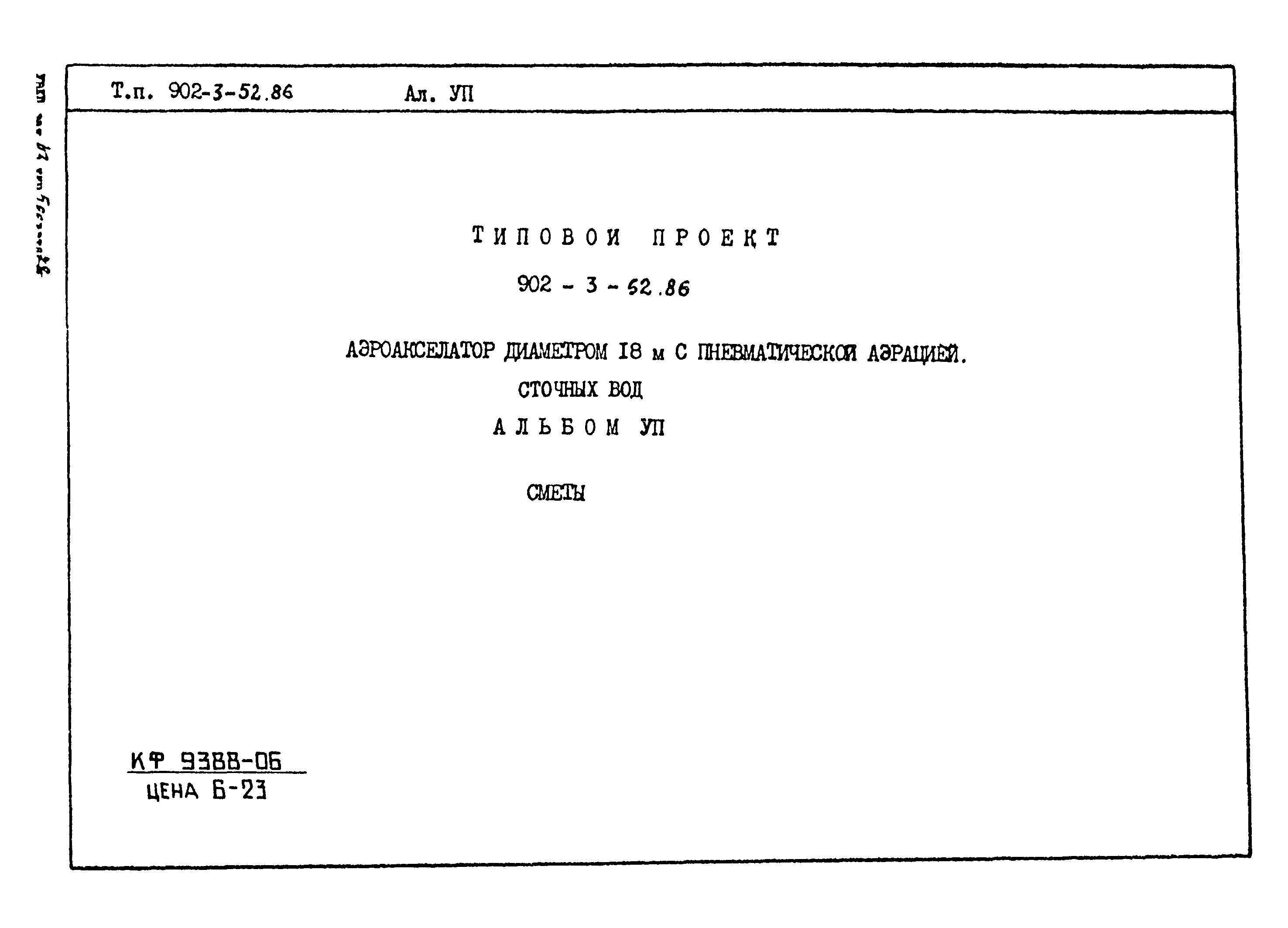 Типовой проект 902-3-52.86