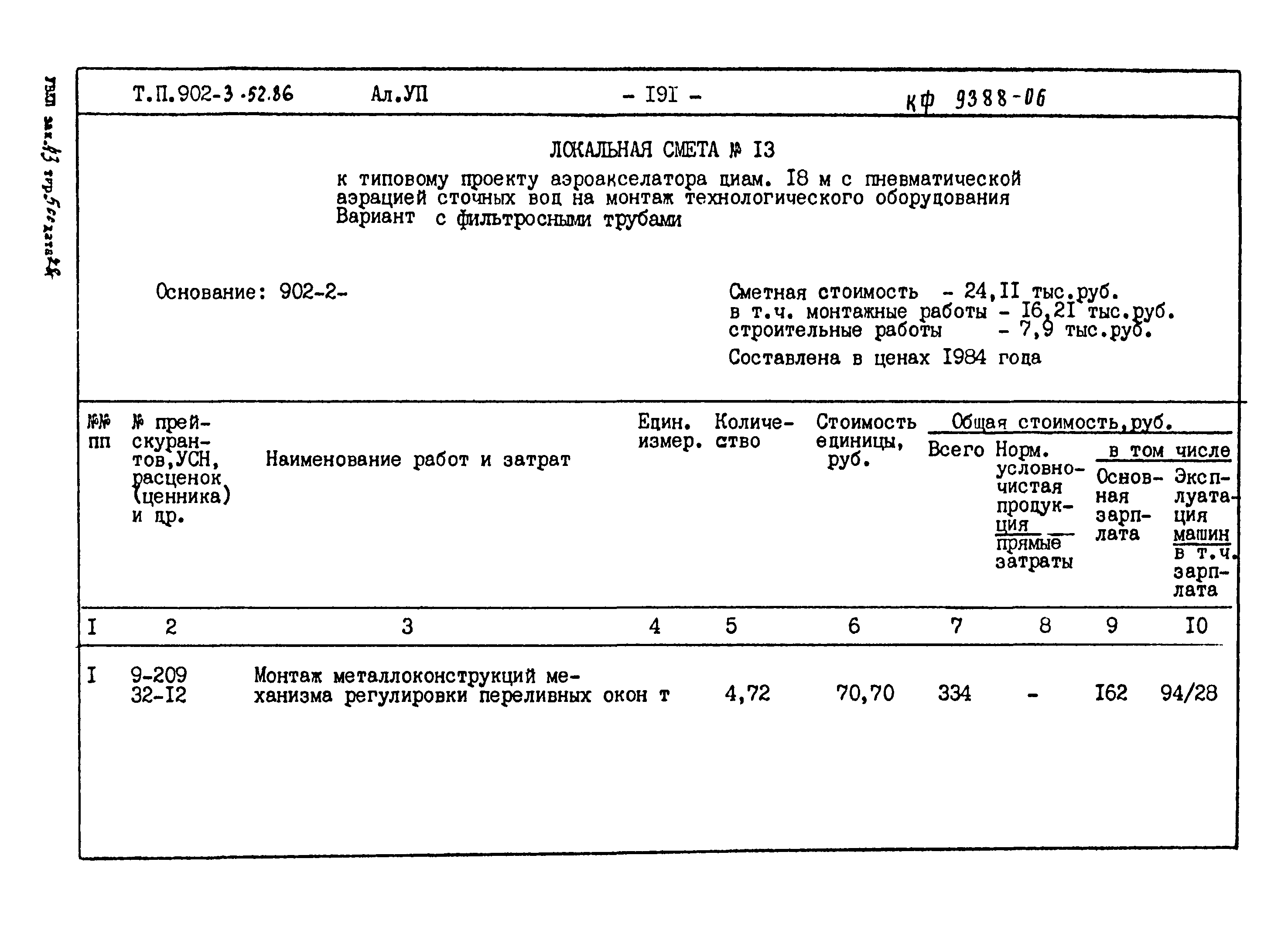 Типовой проект 902-3-52.86