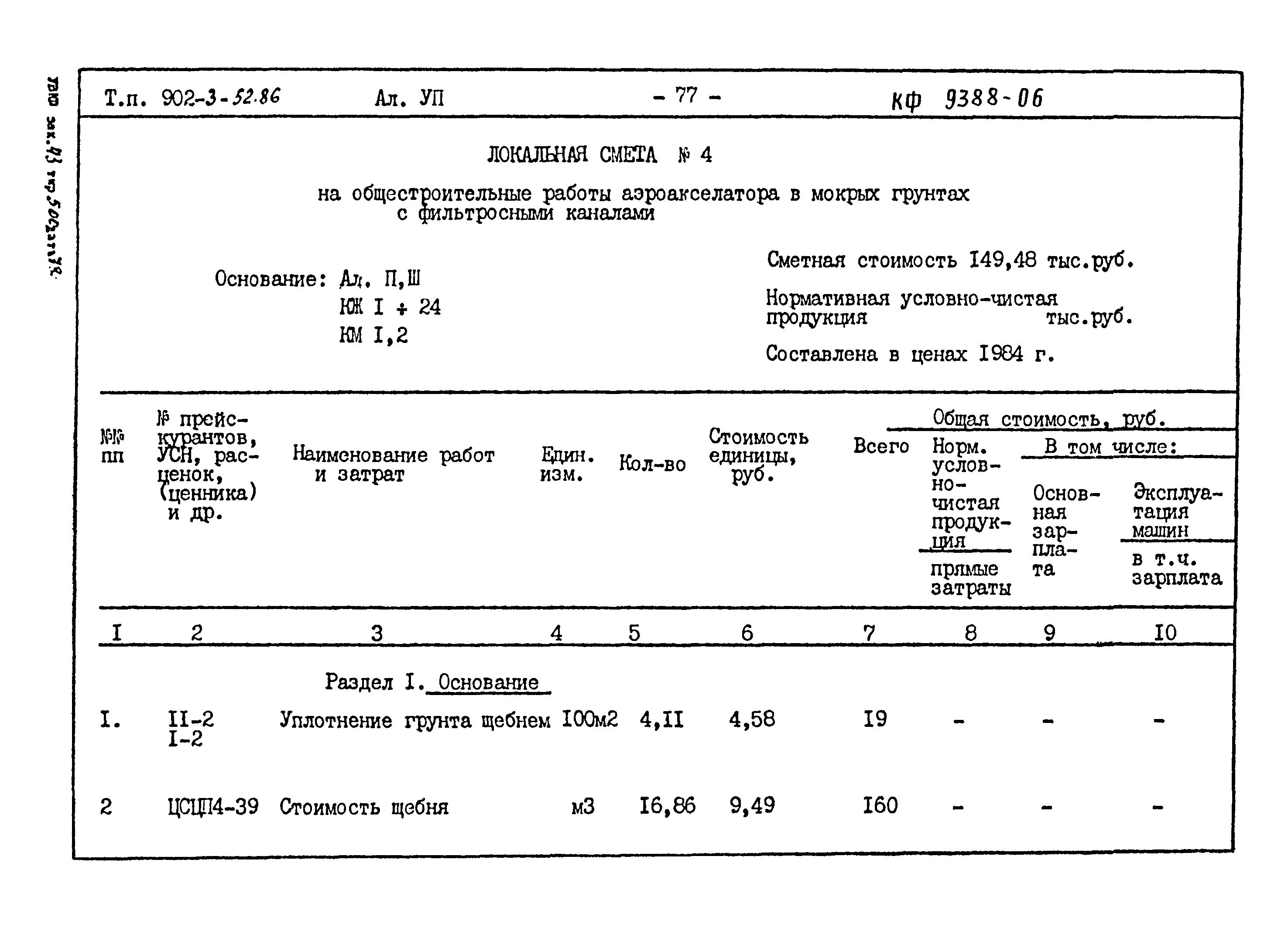 Типовой проект 902-3-52.86