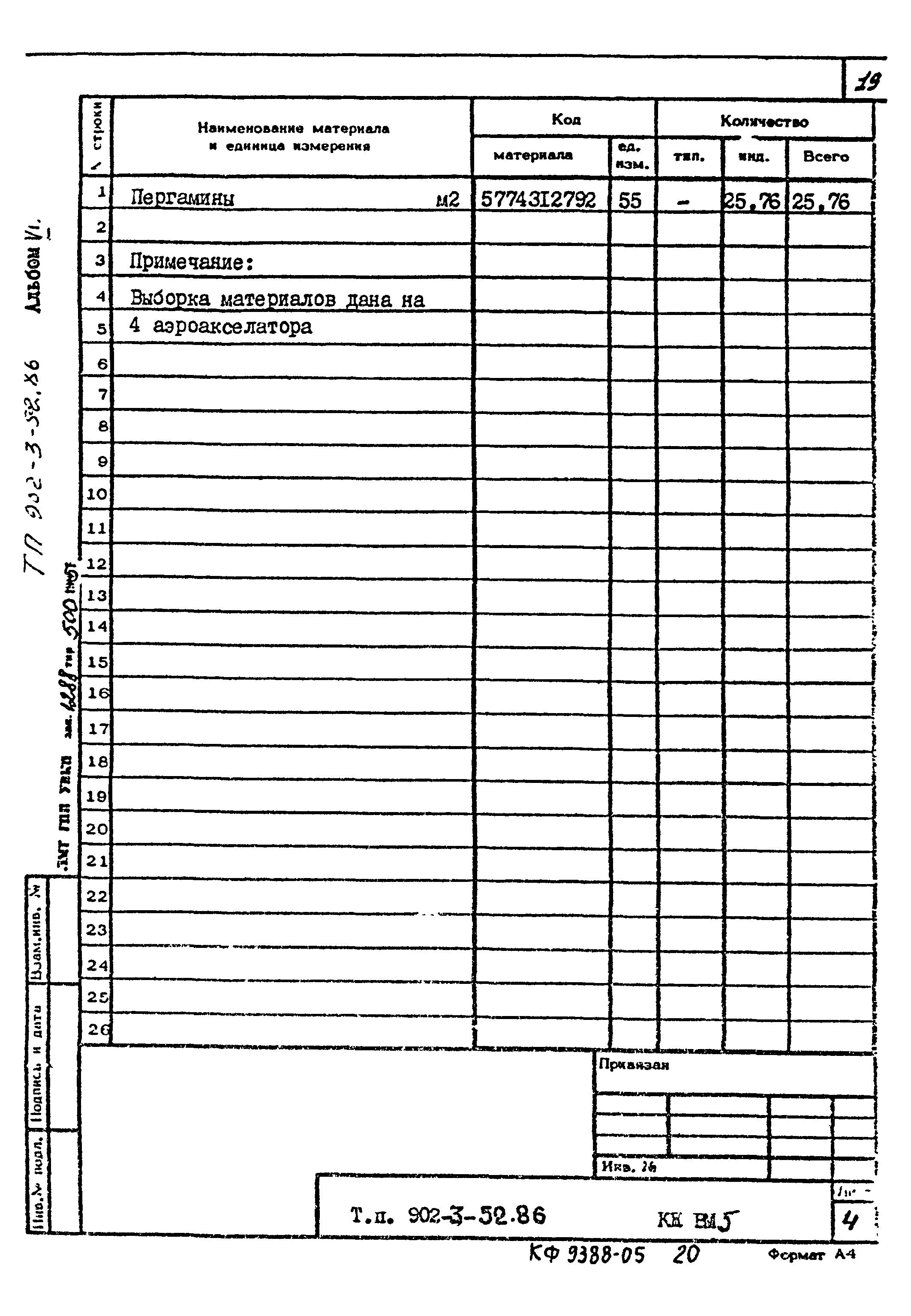 Типовой проект 902-3-52.86