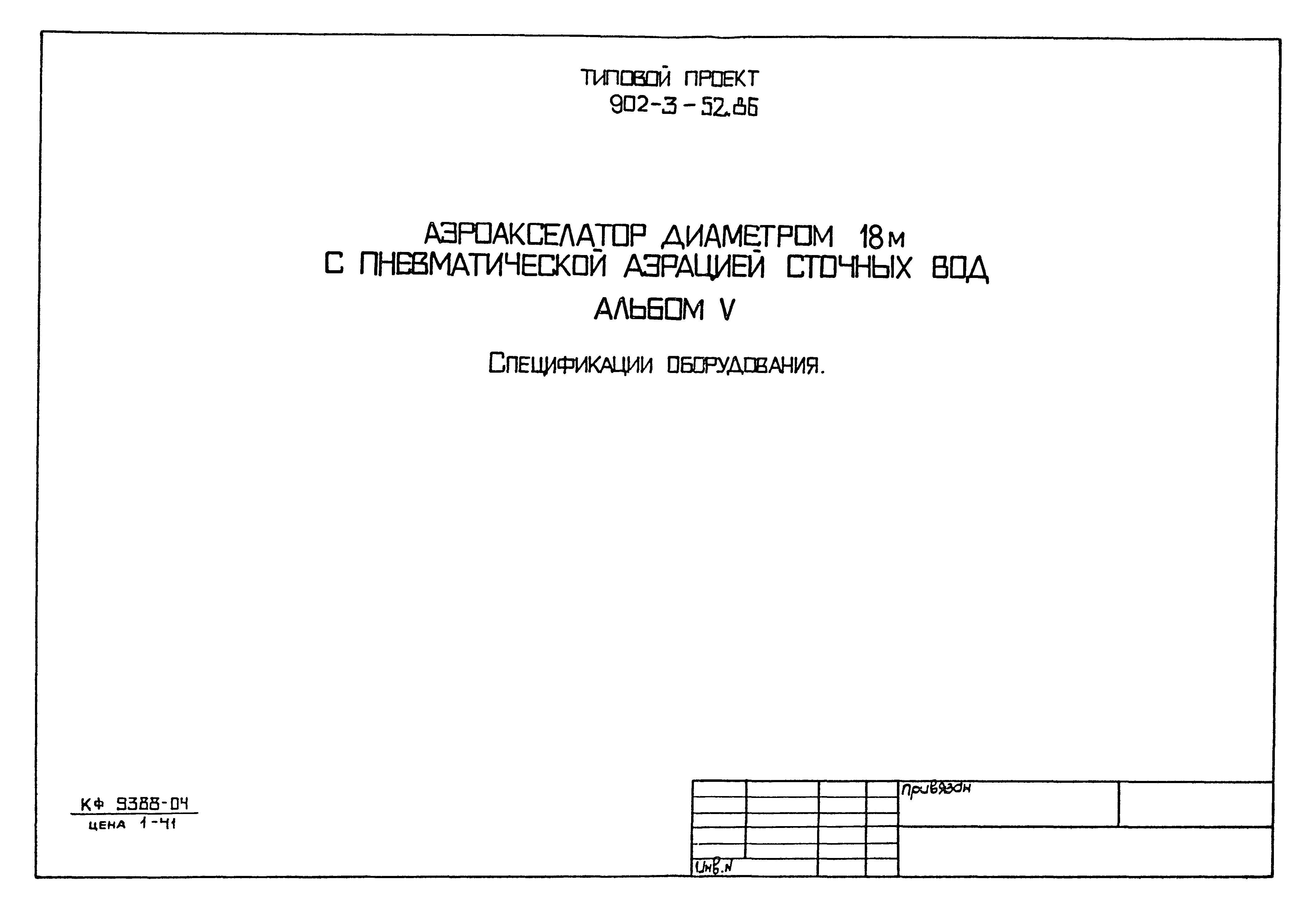 Типовой проект 902-3-52.86