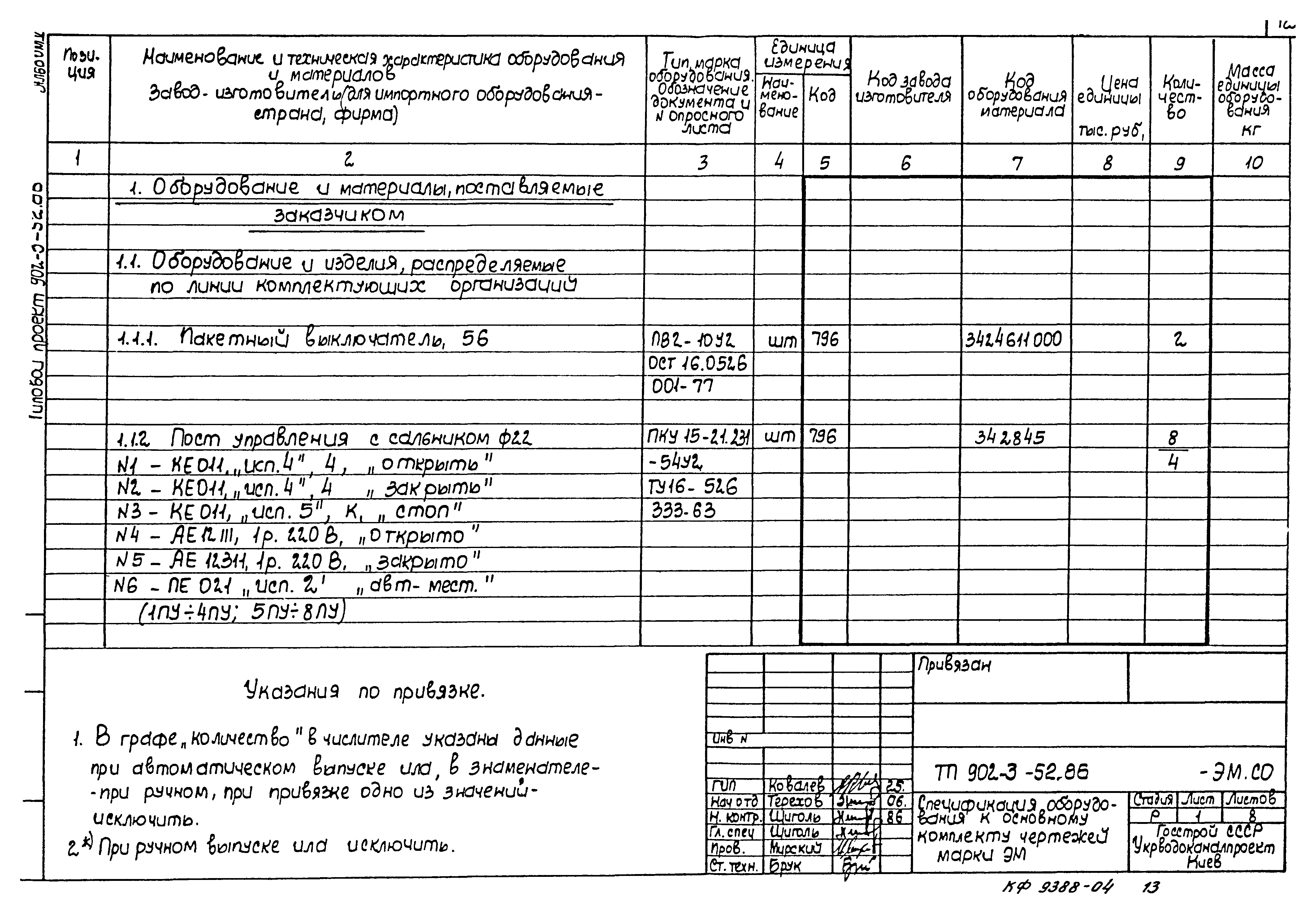 Типовой проект 902-3-52.86