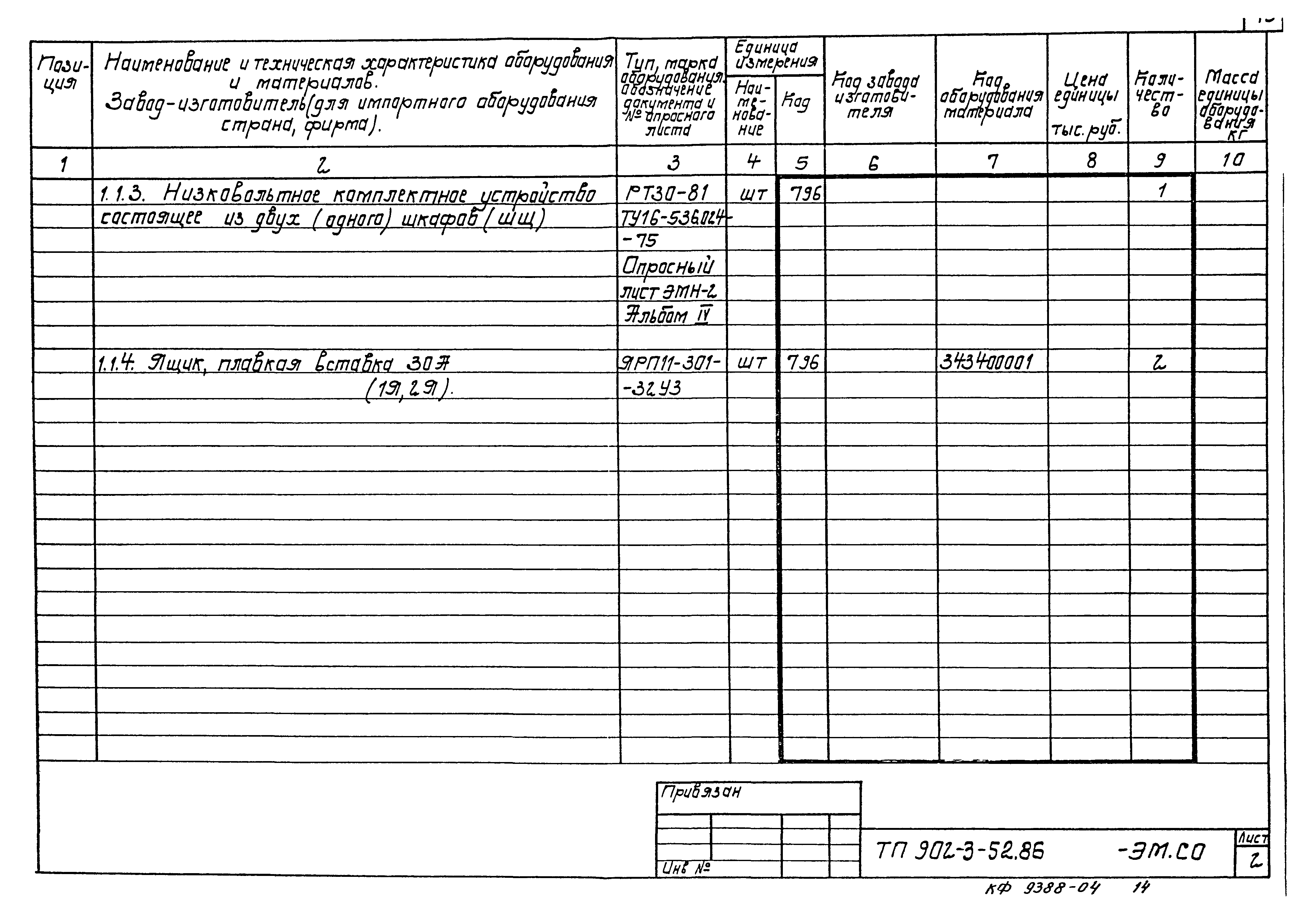 Типовой проект 902-3-52.86