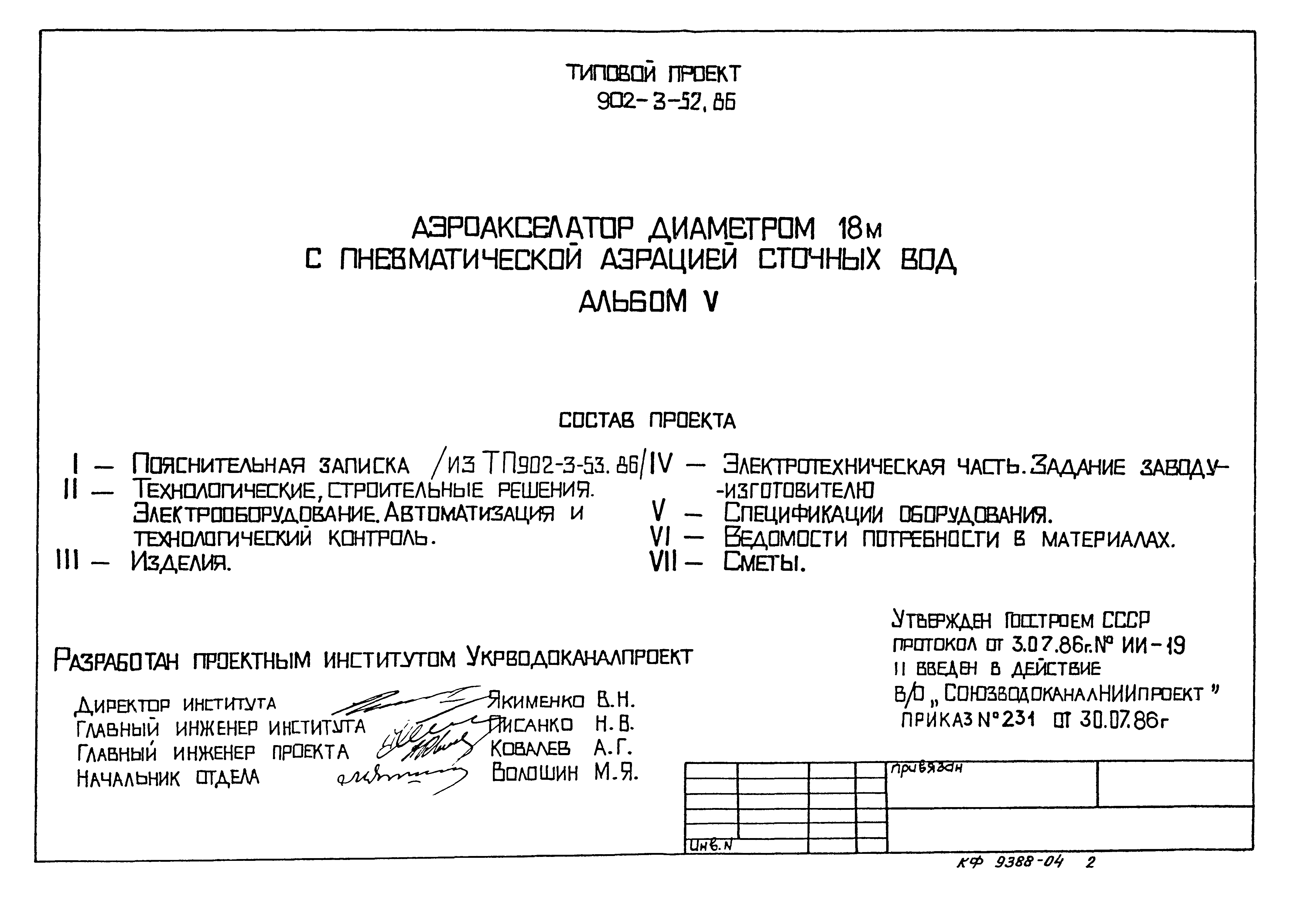 Типовой проект 902-3-52.86
