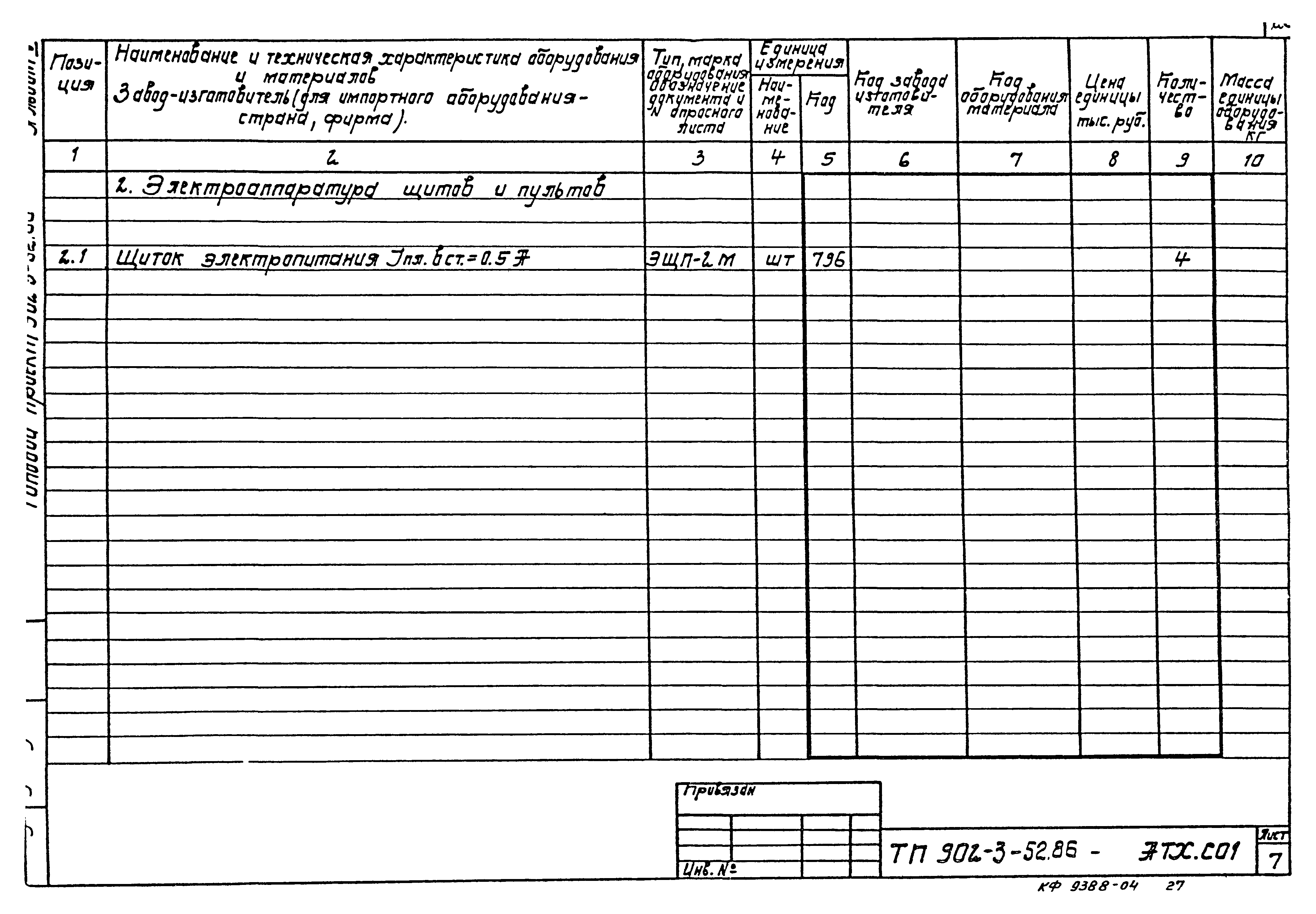 Типовой проект 902-3-52.86
