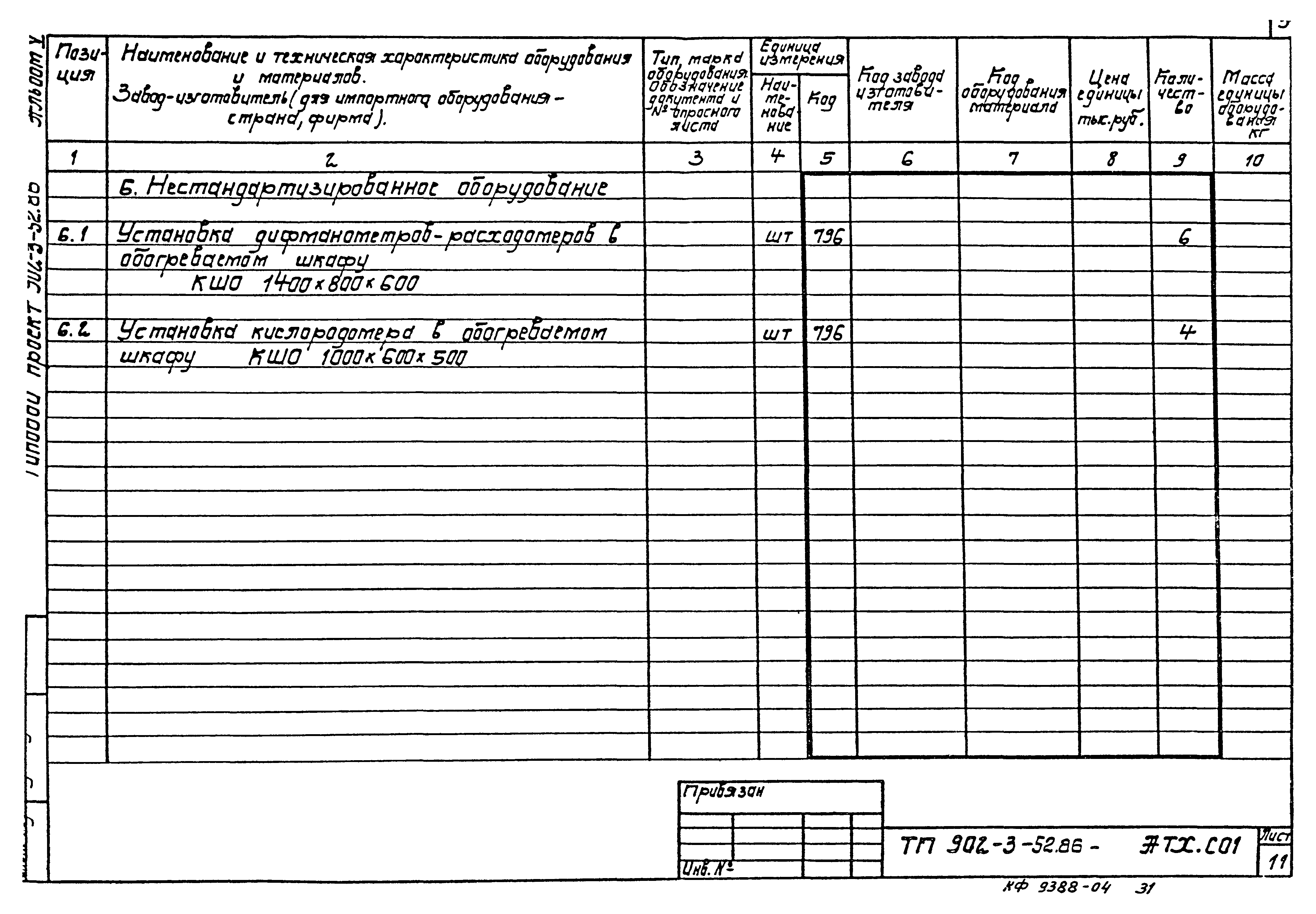 Типовой проект 902-3-52.86