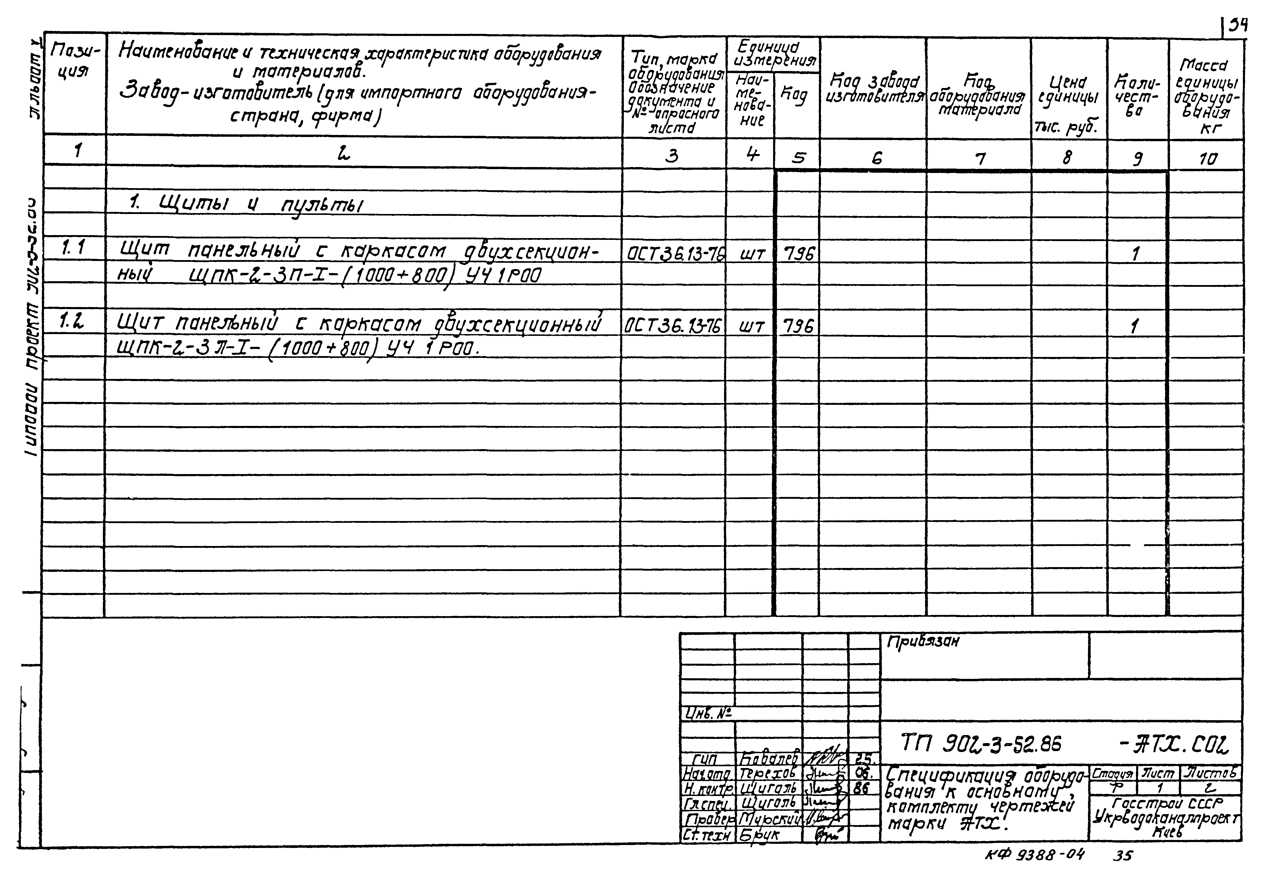 Типовой проект 902-3-52.86