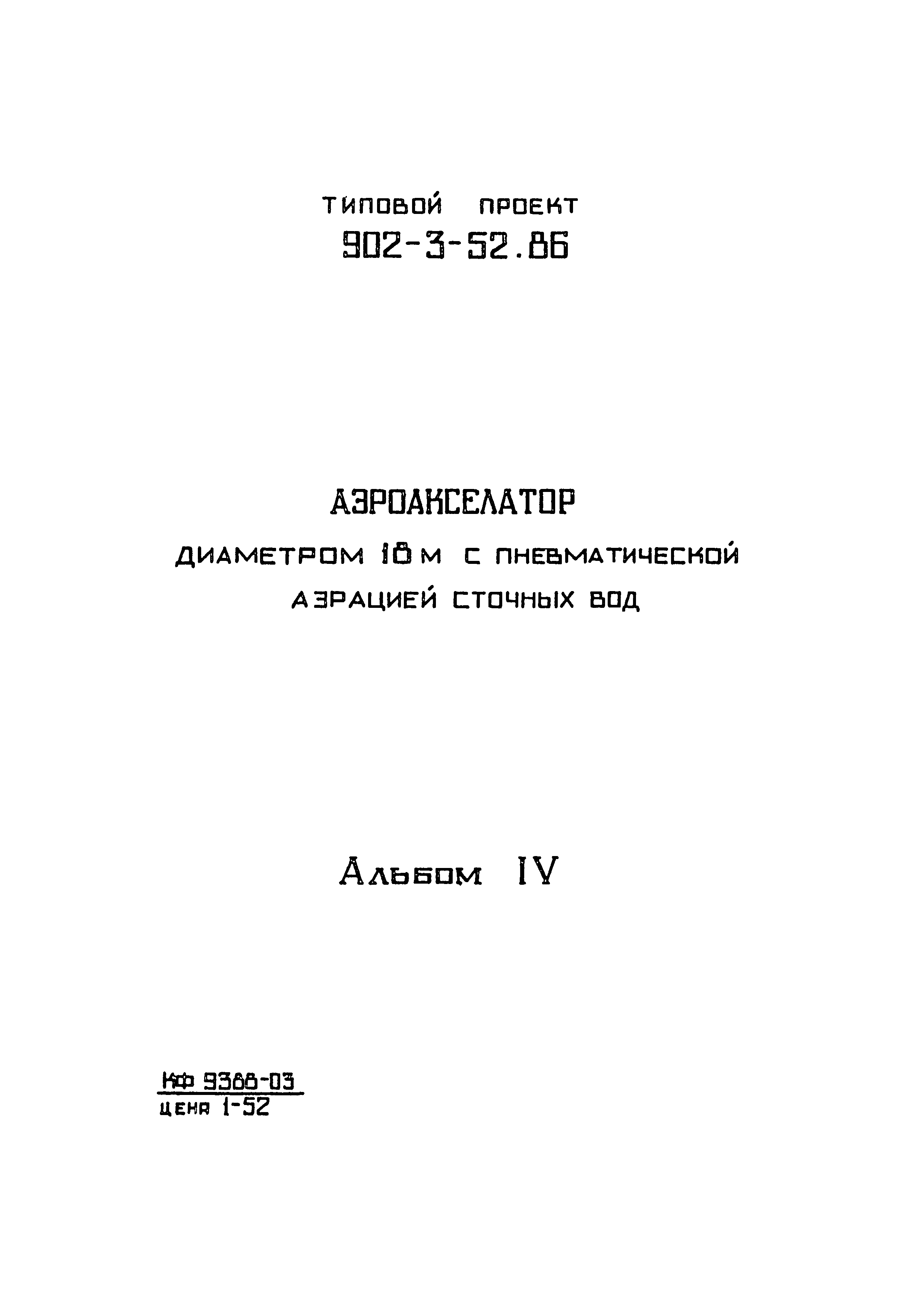 Типовой проект 902-3-52.86