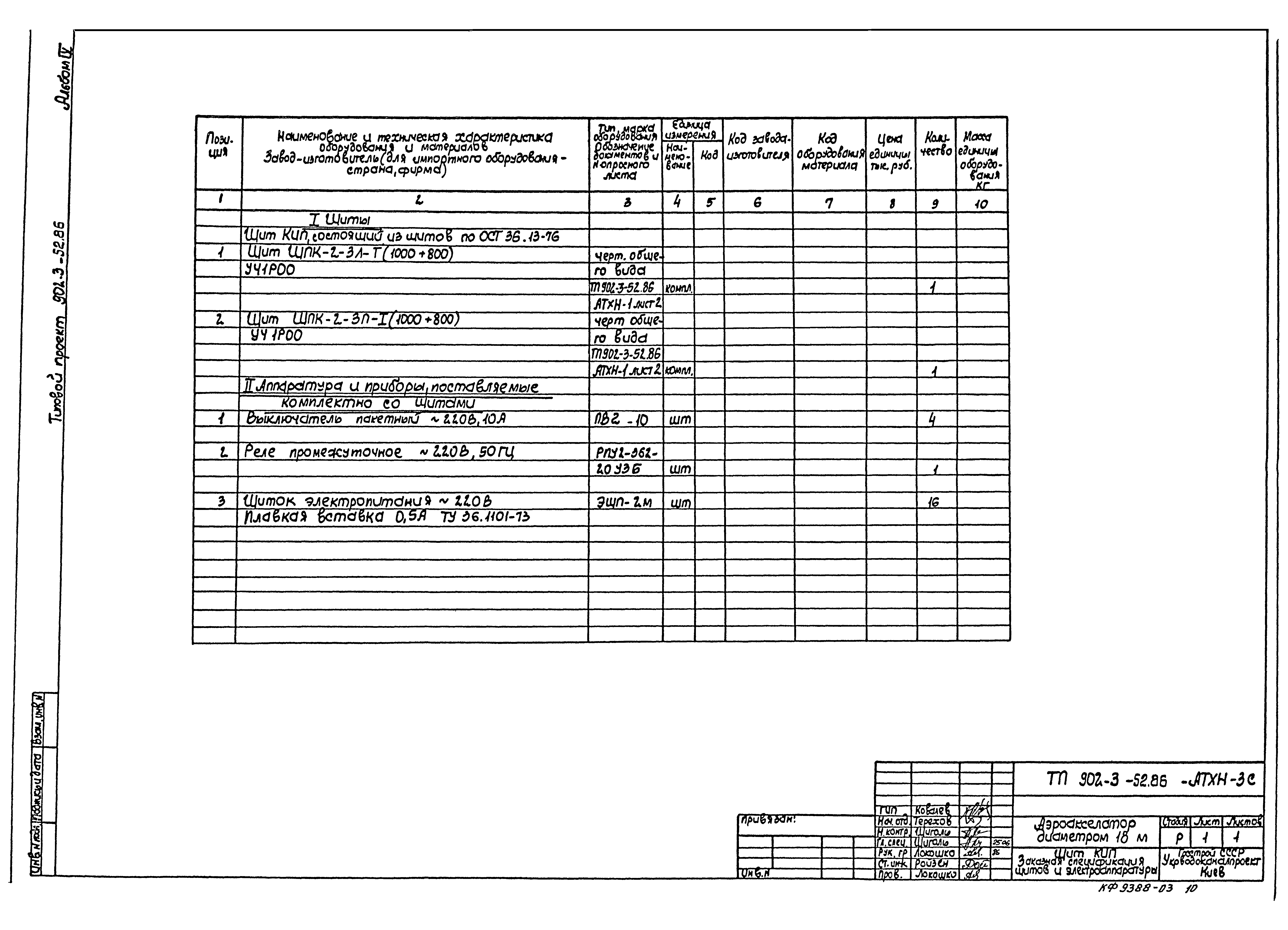 Типовой проект 902-3-52.86