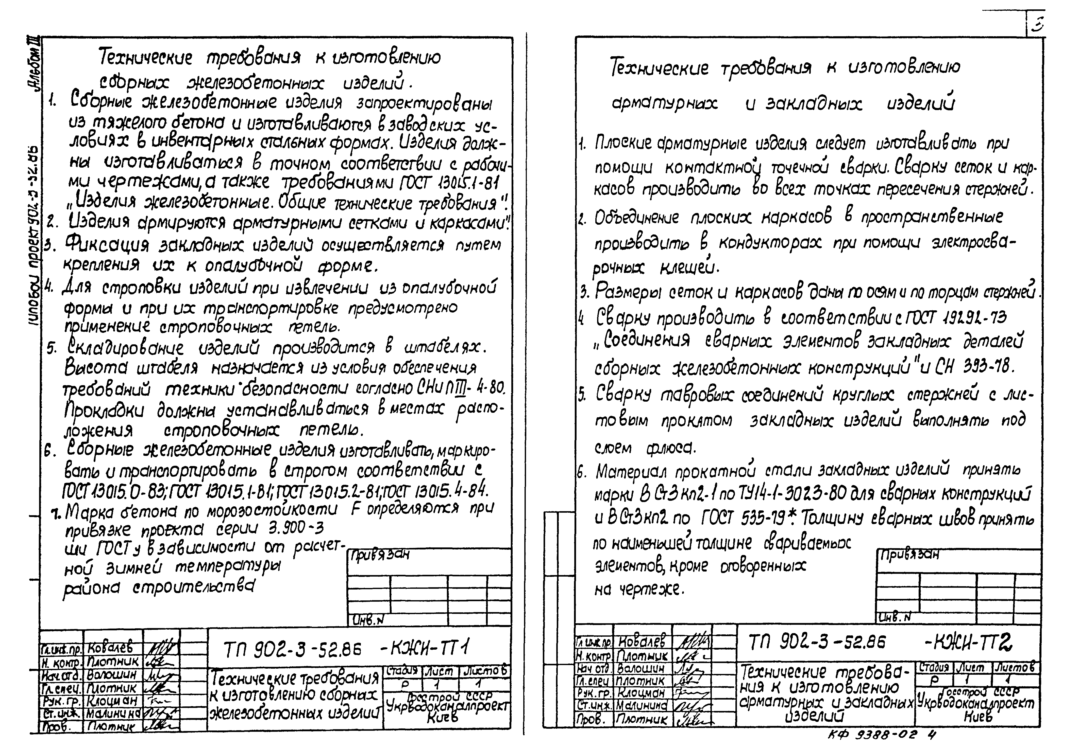 Типовой проект 902-3-52.86