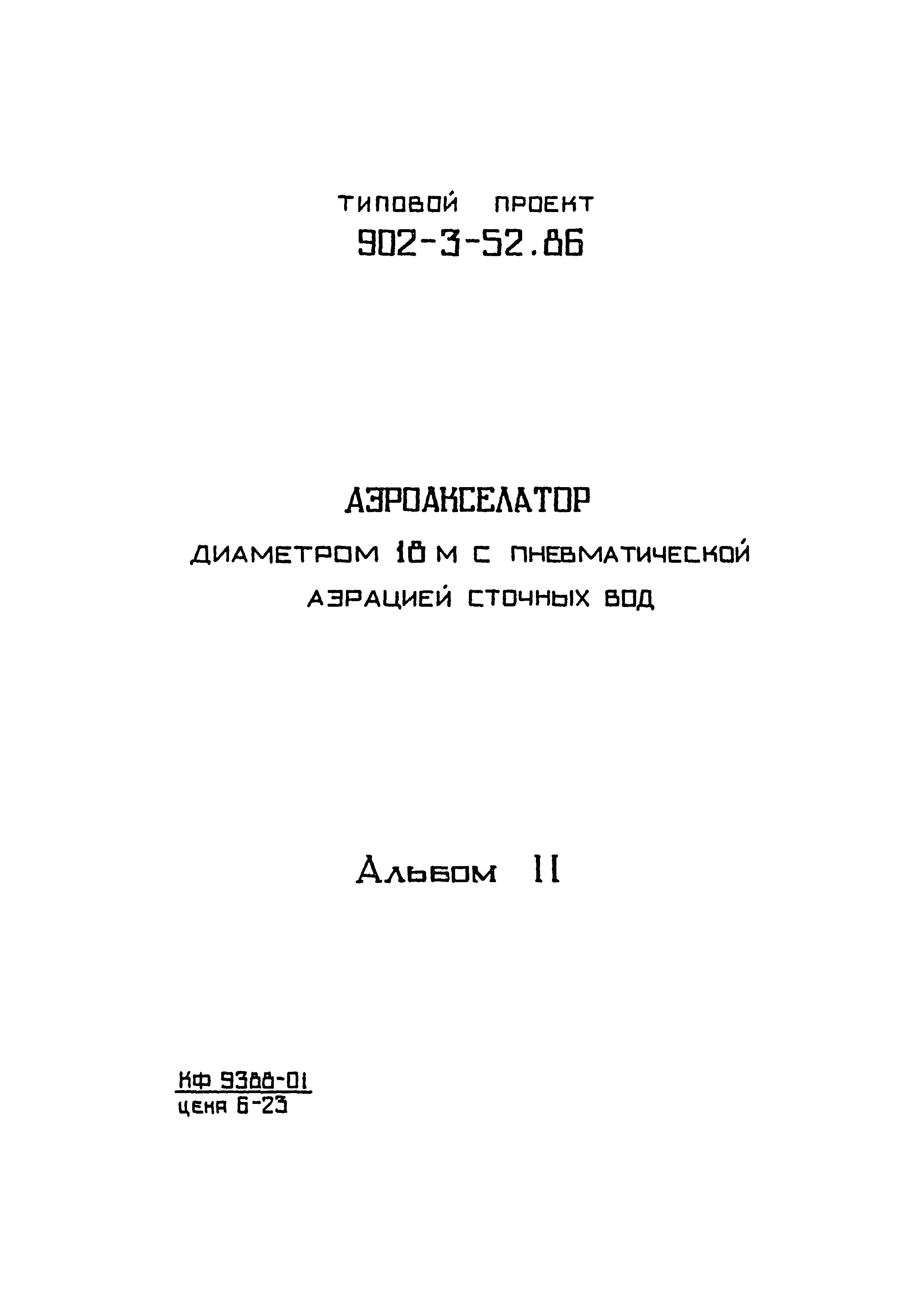 Типовой проект 902-3-52.86