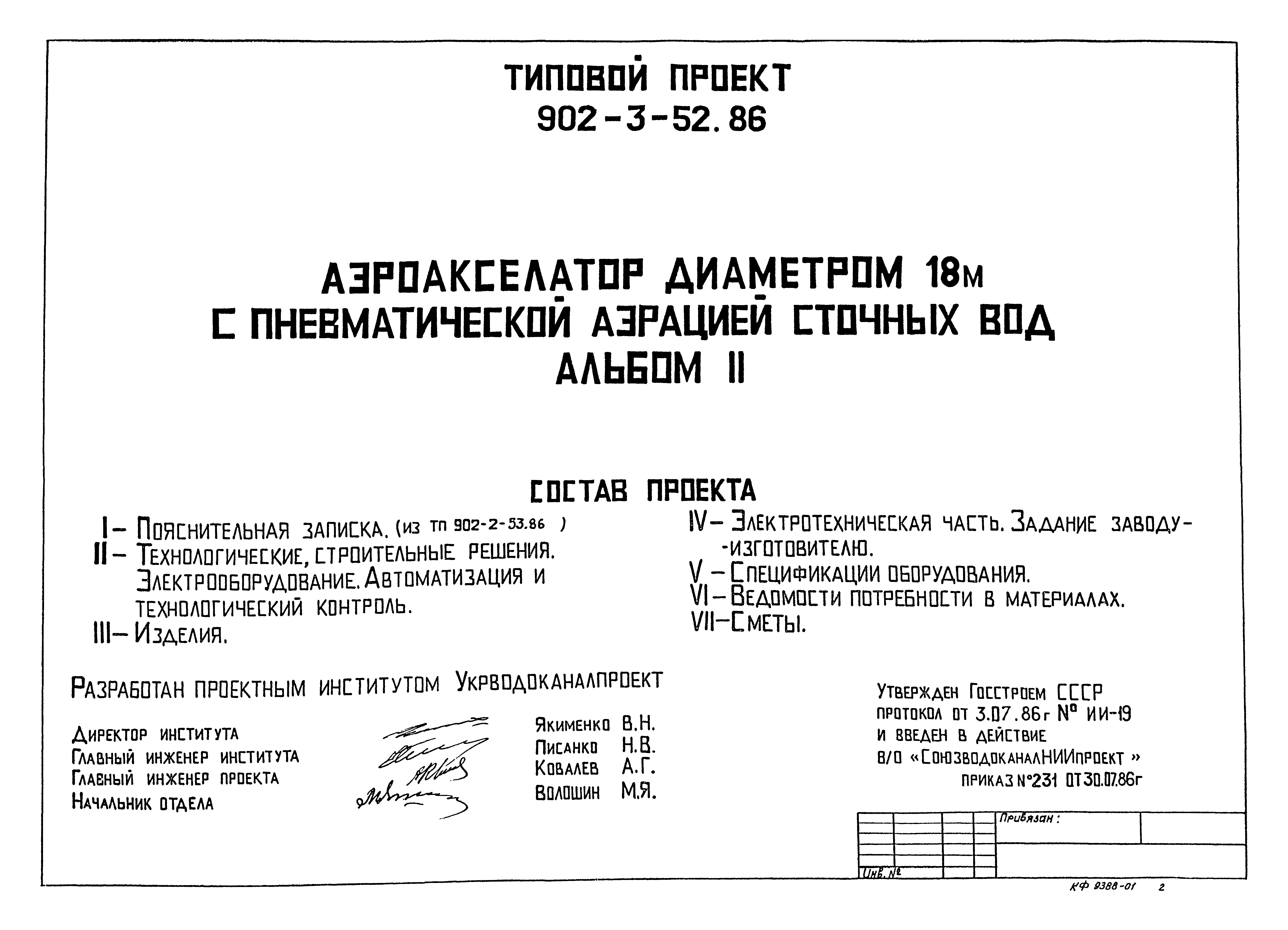 Типовой проект 902-3-52.86