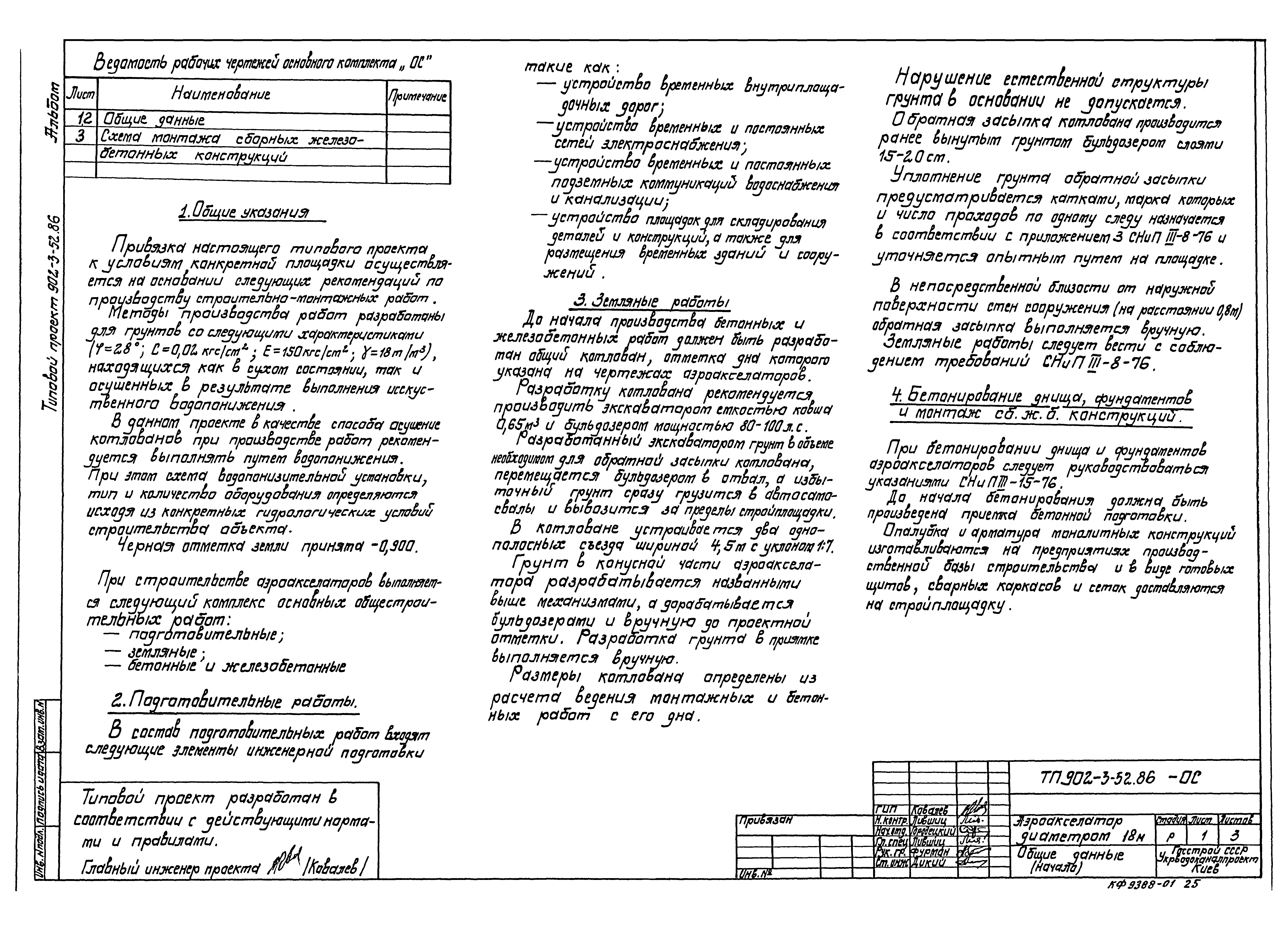 Типовой проект 902-3-52.86