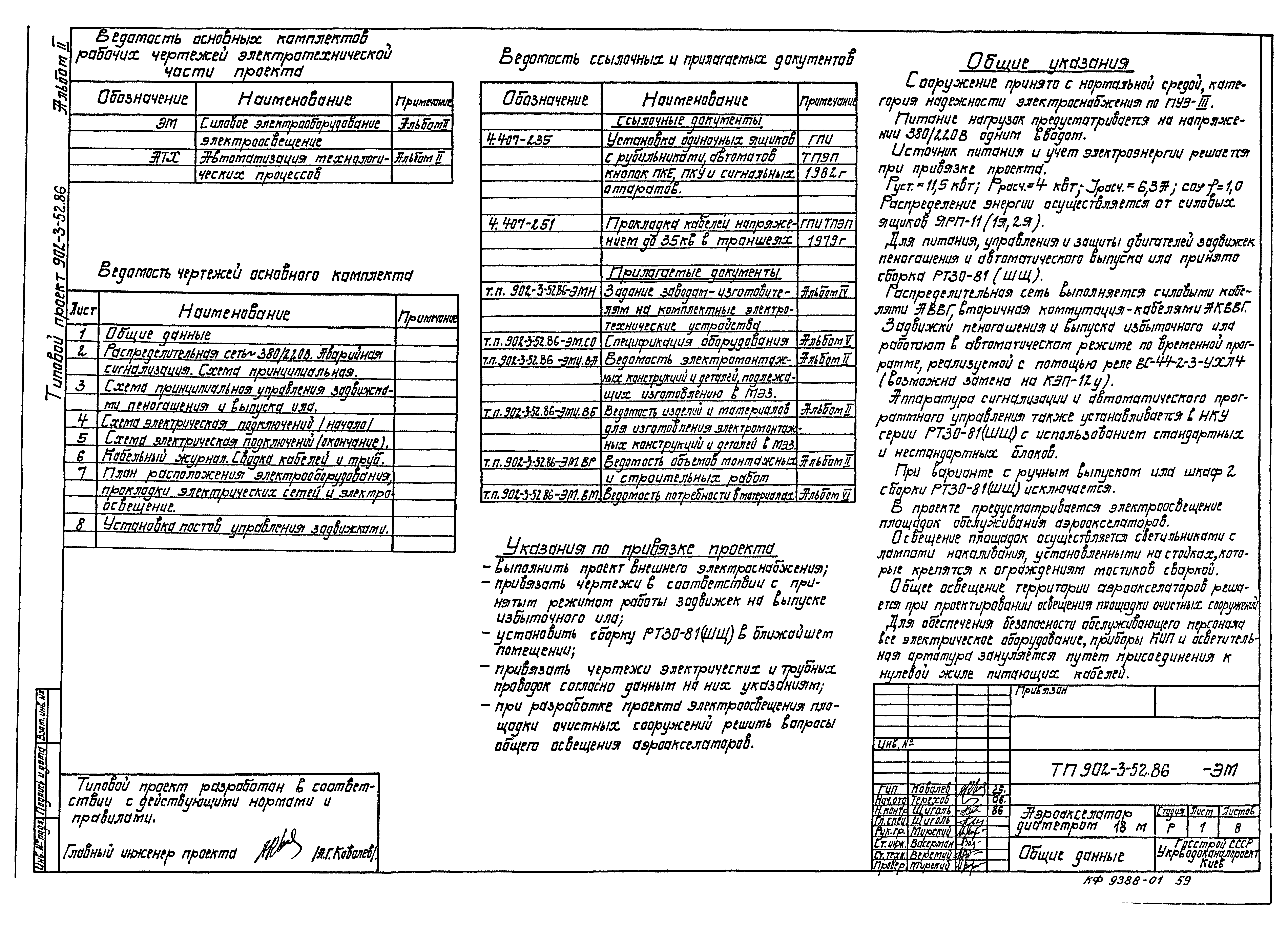 Типовой проект 902-3-52.86