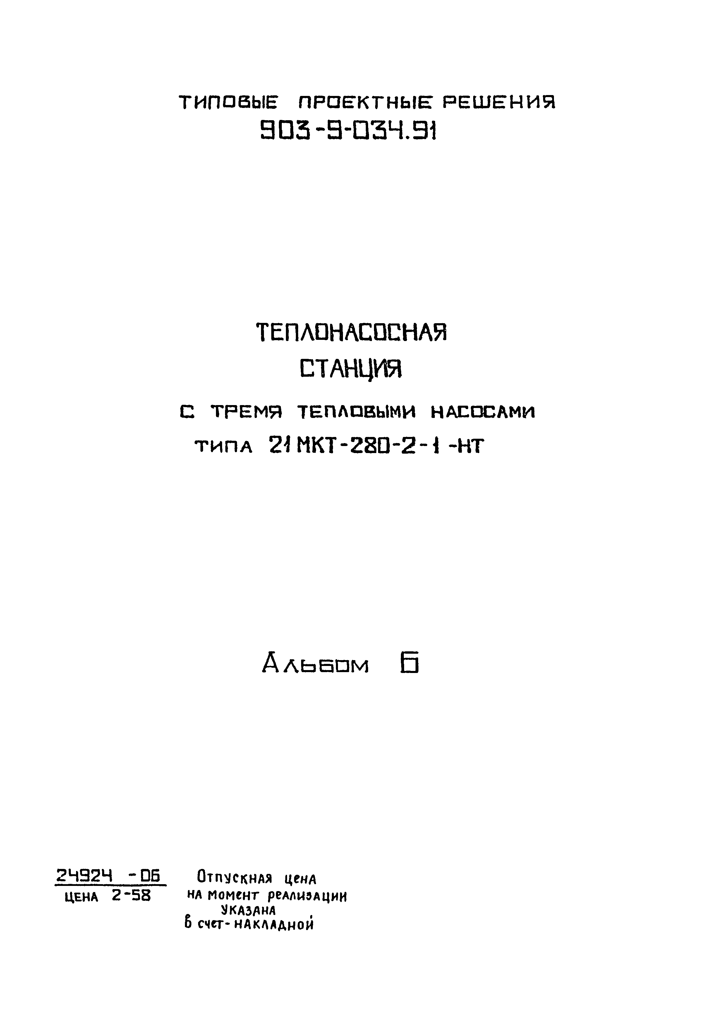 Типовой проект 903-9-034.91