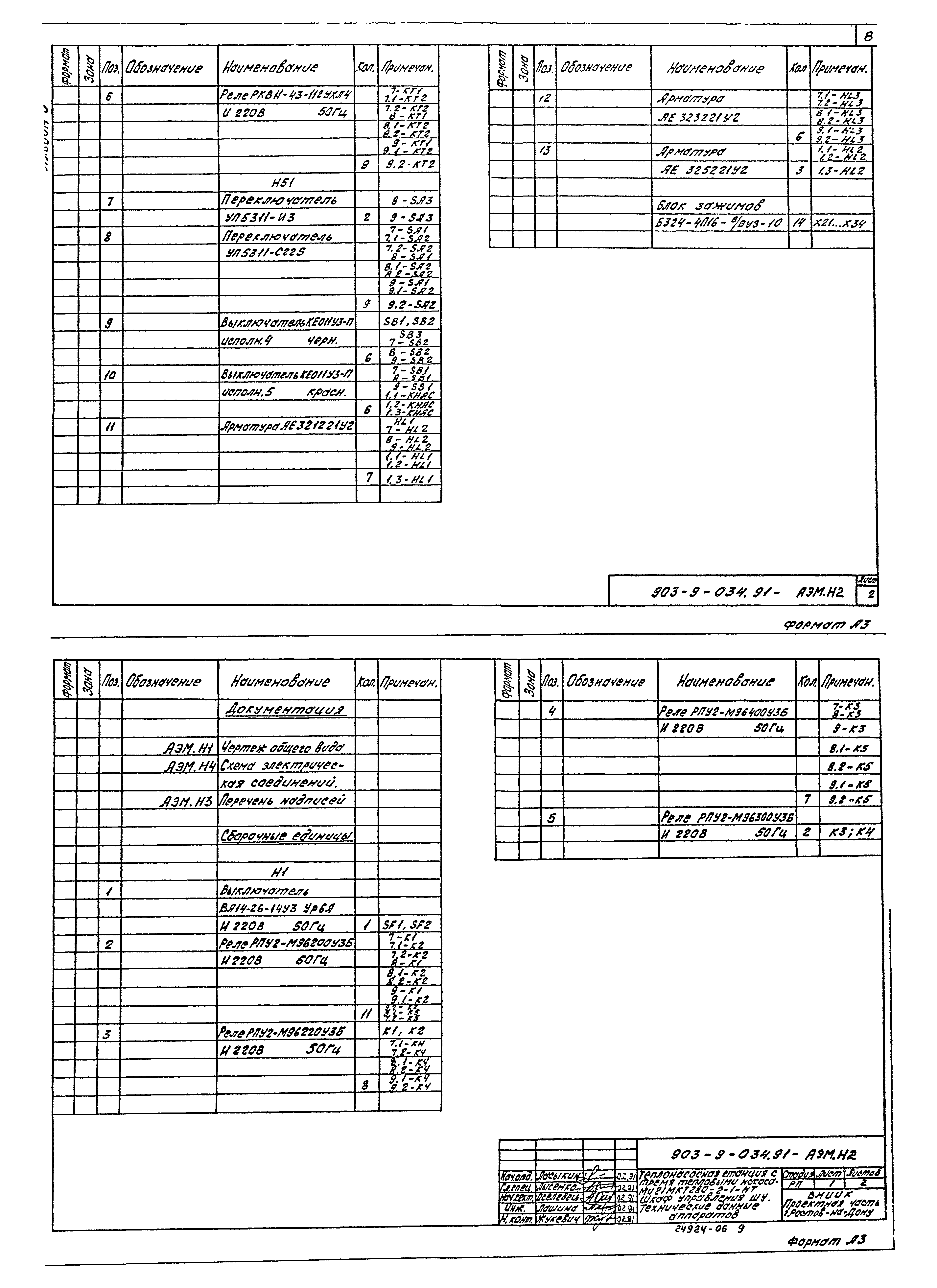 Типовой проект 903-9-034.91