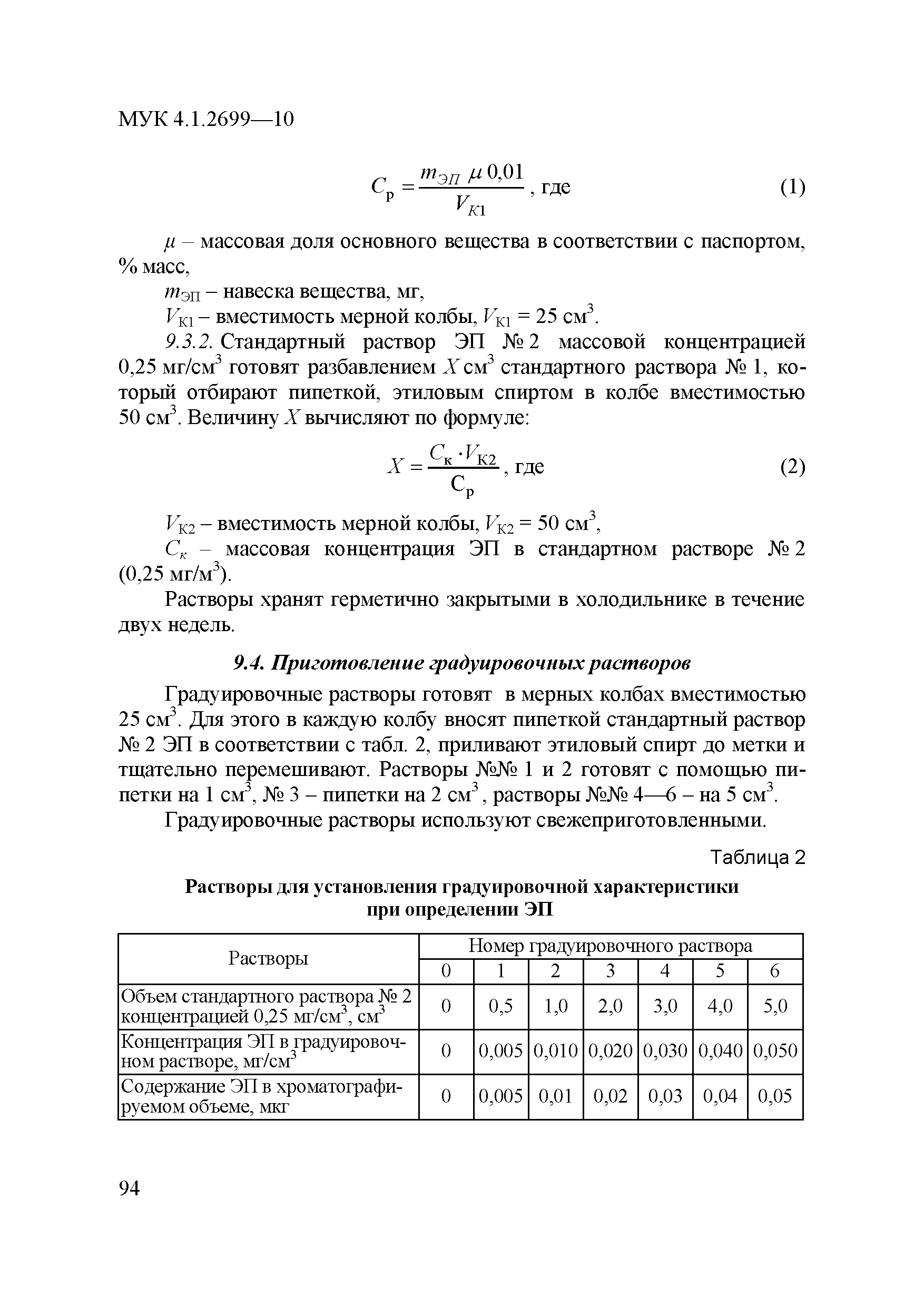 Скачать МУК 4.1.2699-10 Измерение массовых концентраций  1-этоксипропан-2-ола (ЭП, этилпрокситол) в воздухе рабочей зоны методом  газовой хроматографии