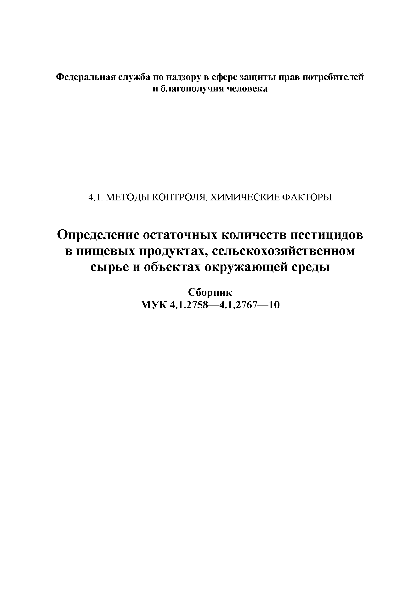 МУК 4.1.2767-10