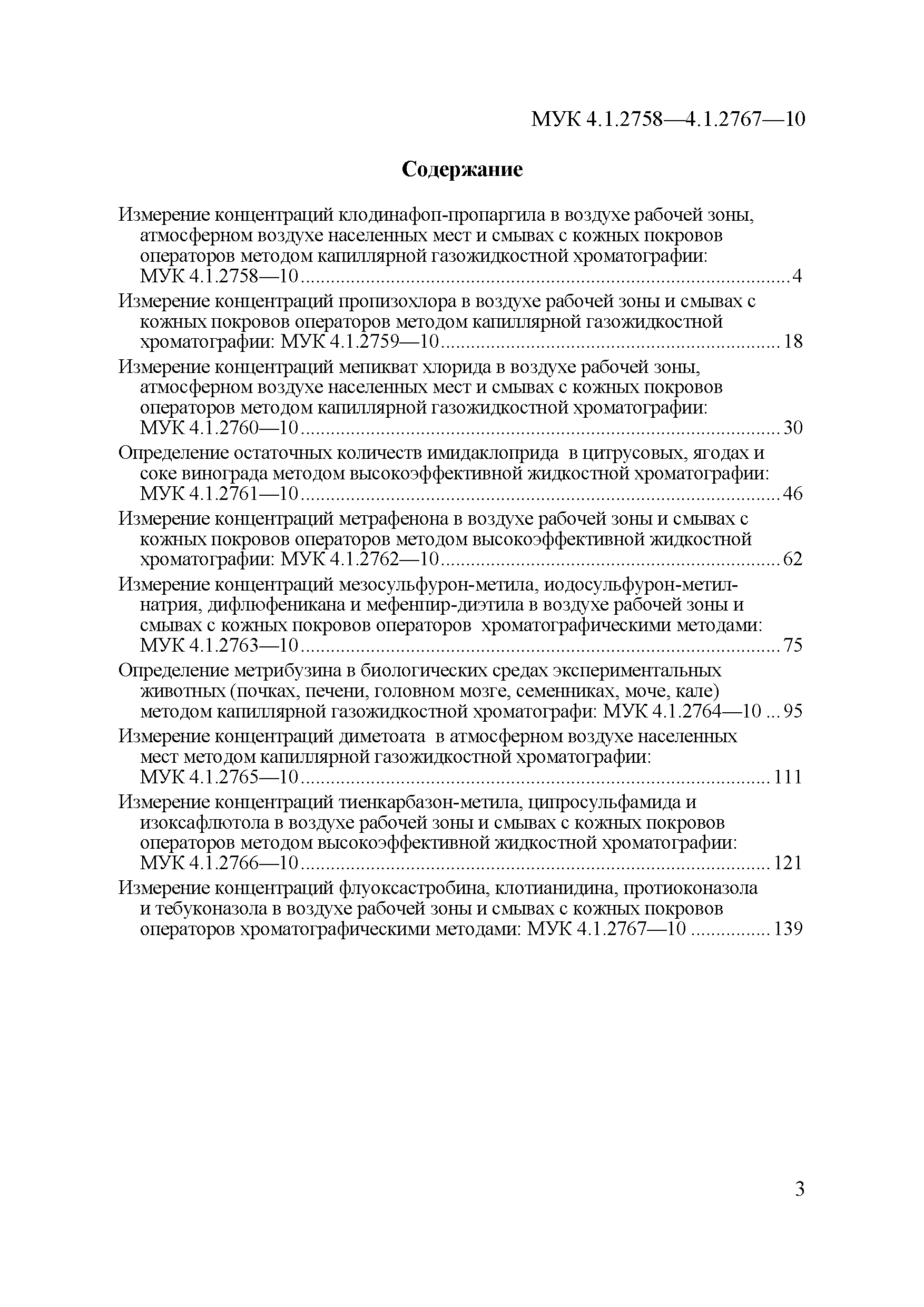 МУК 4.1.2767-10