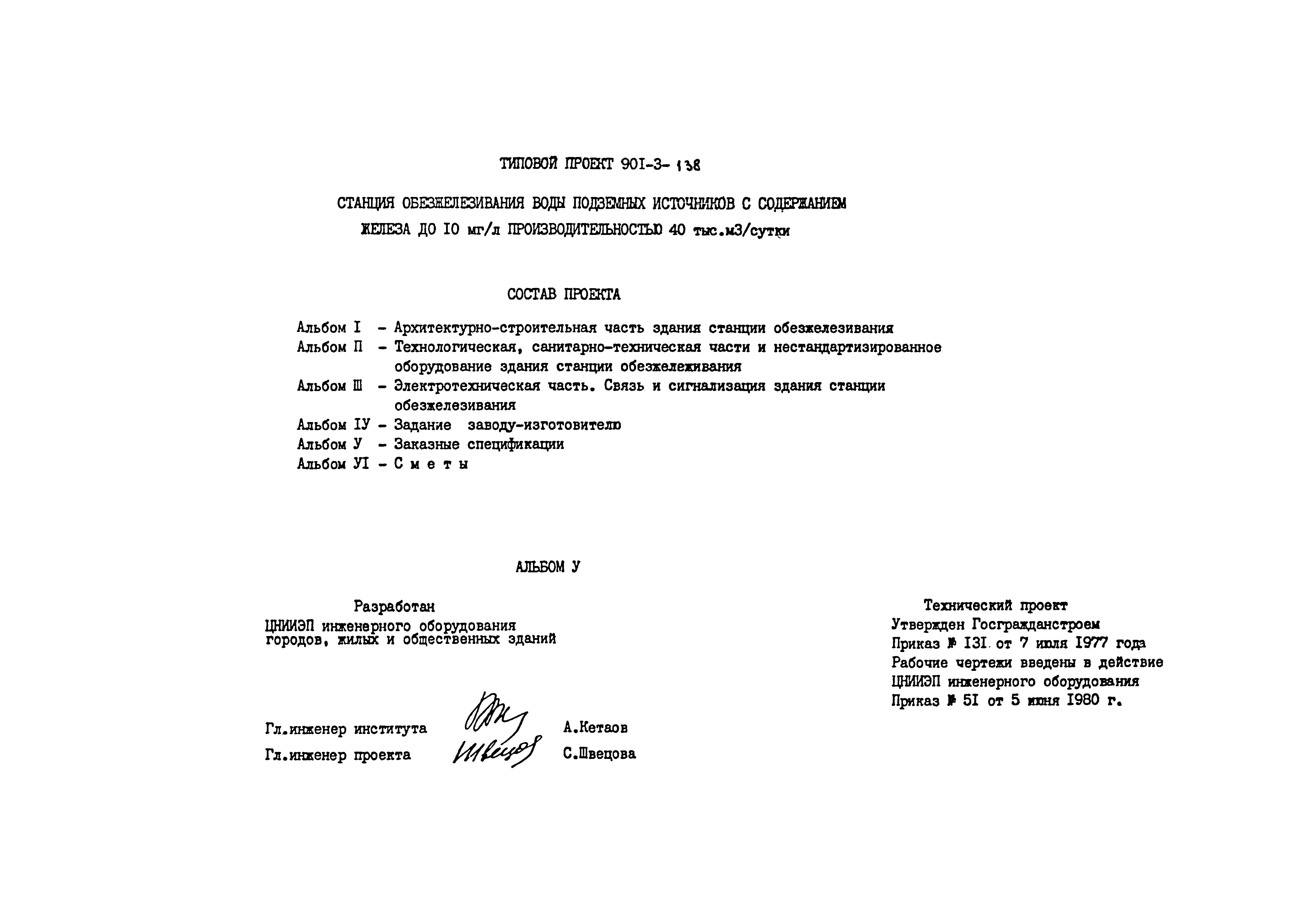 Типовой проект 901-3-138