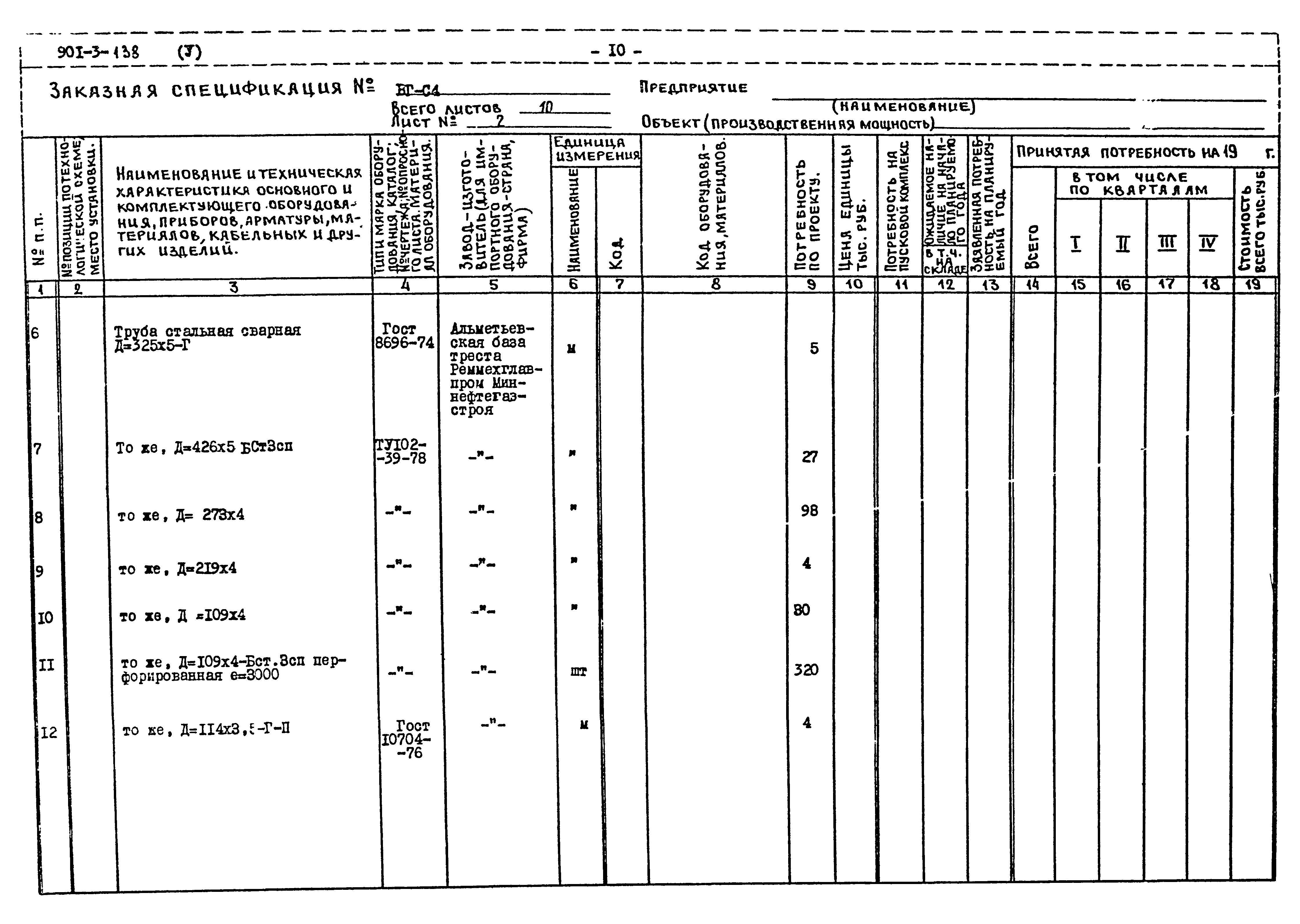 Типовой проект 901-3-138