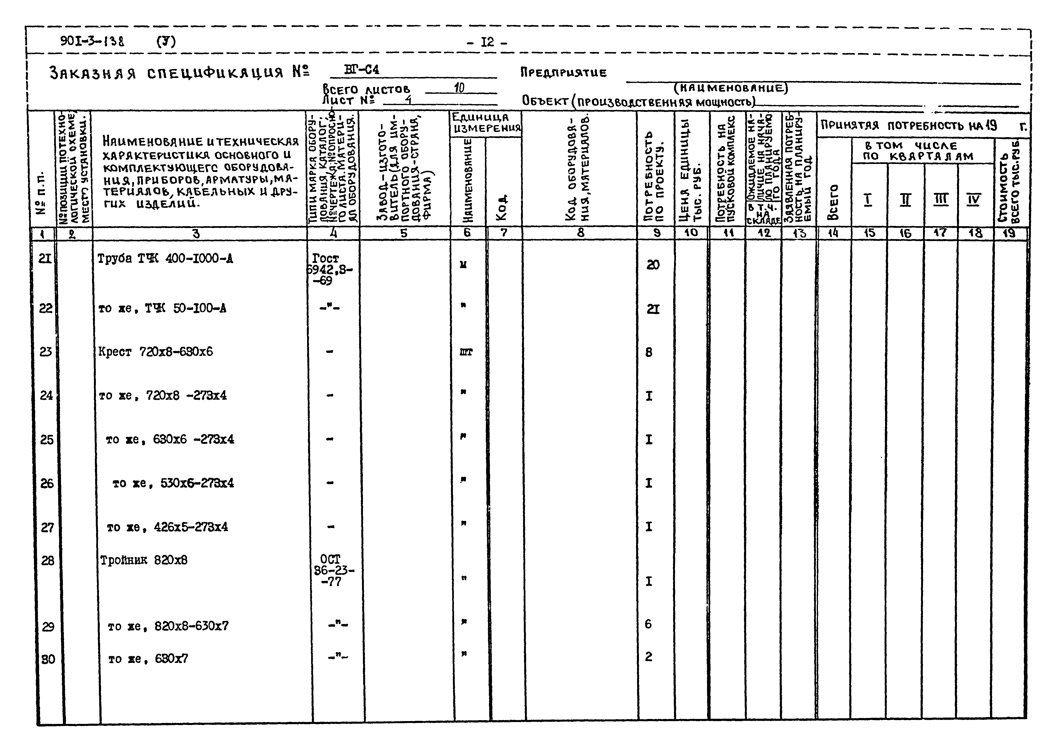 Типовой проект 901-3-138