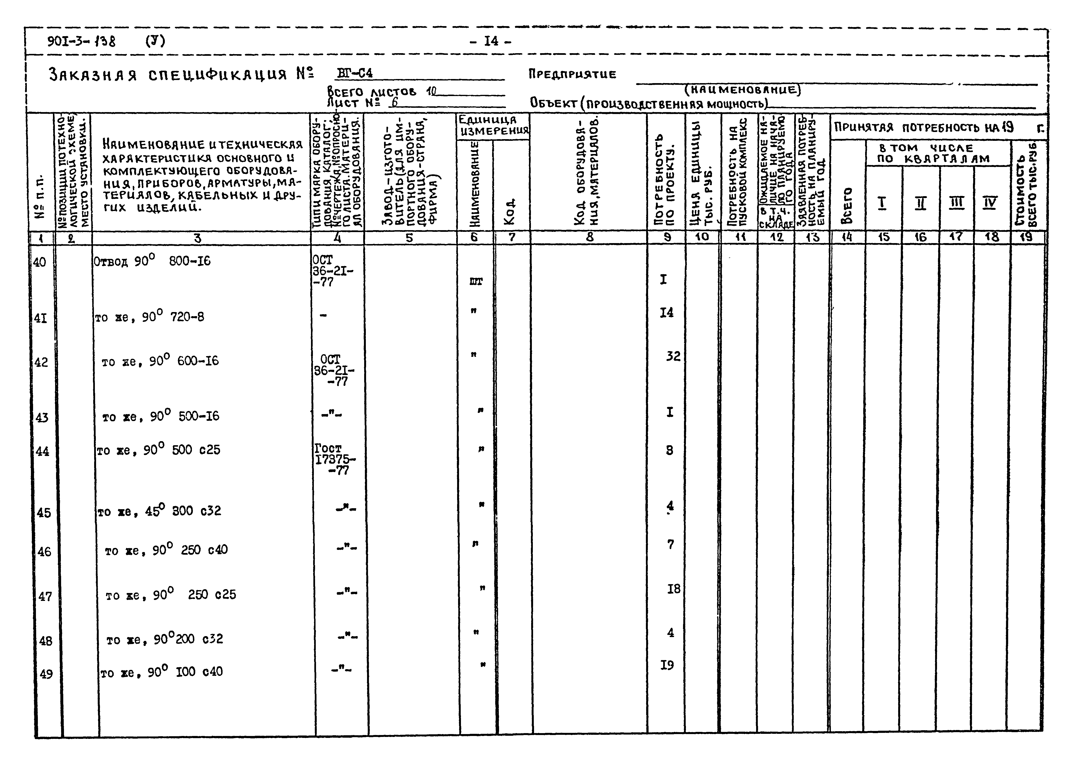 Типовой проект 901-3-138