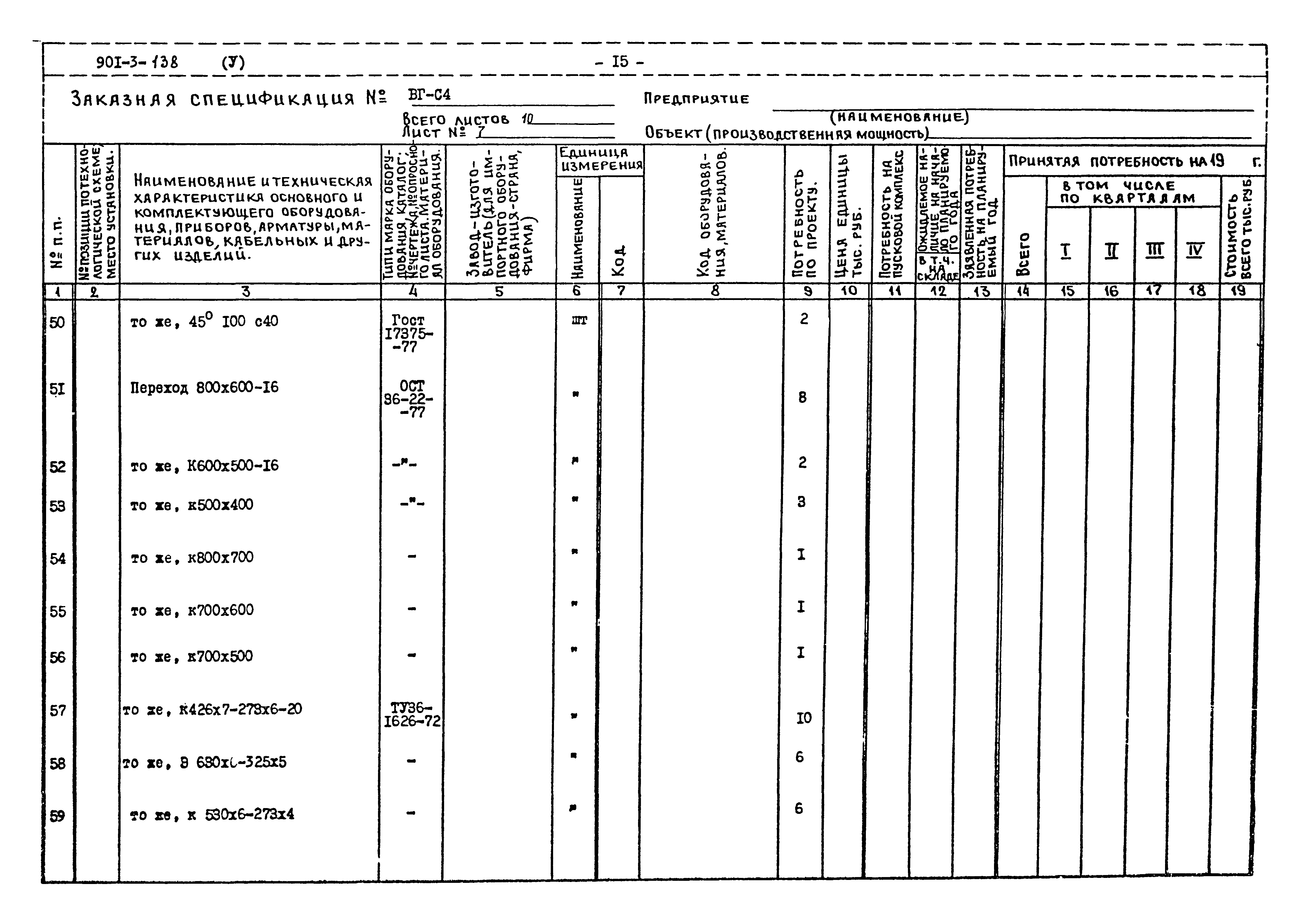 Типовой проект 901-3-138