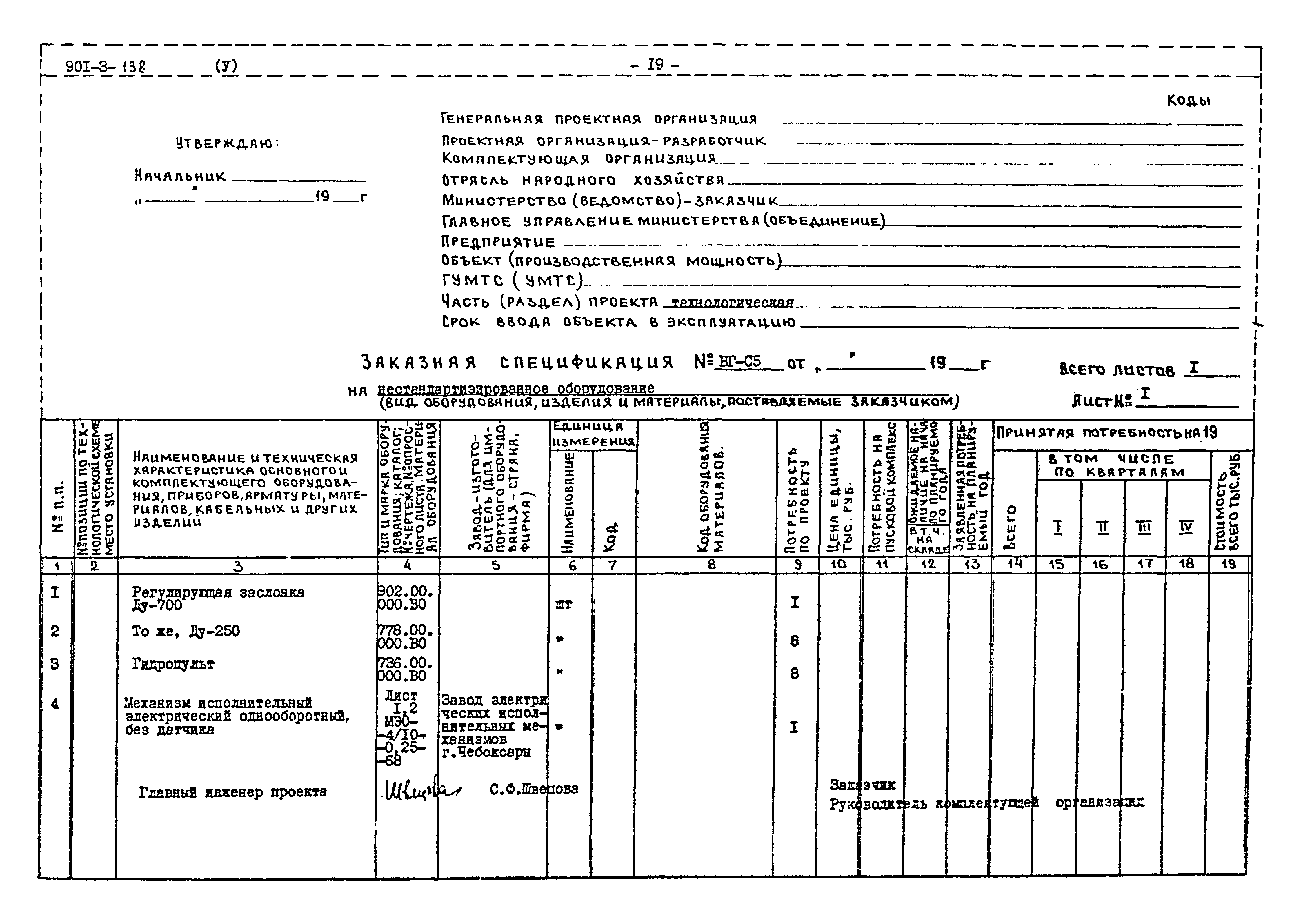 Типовой проект 901-3-138