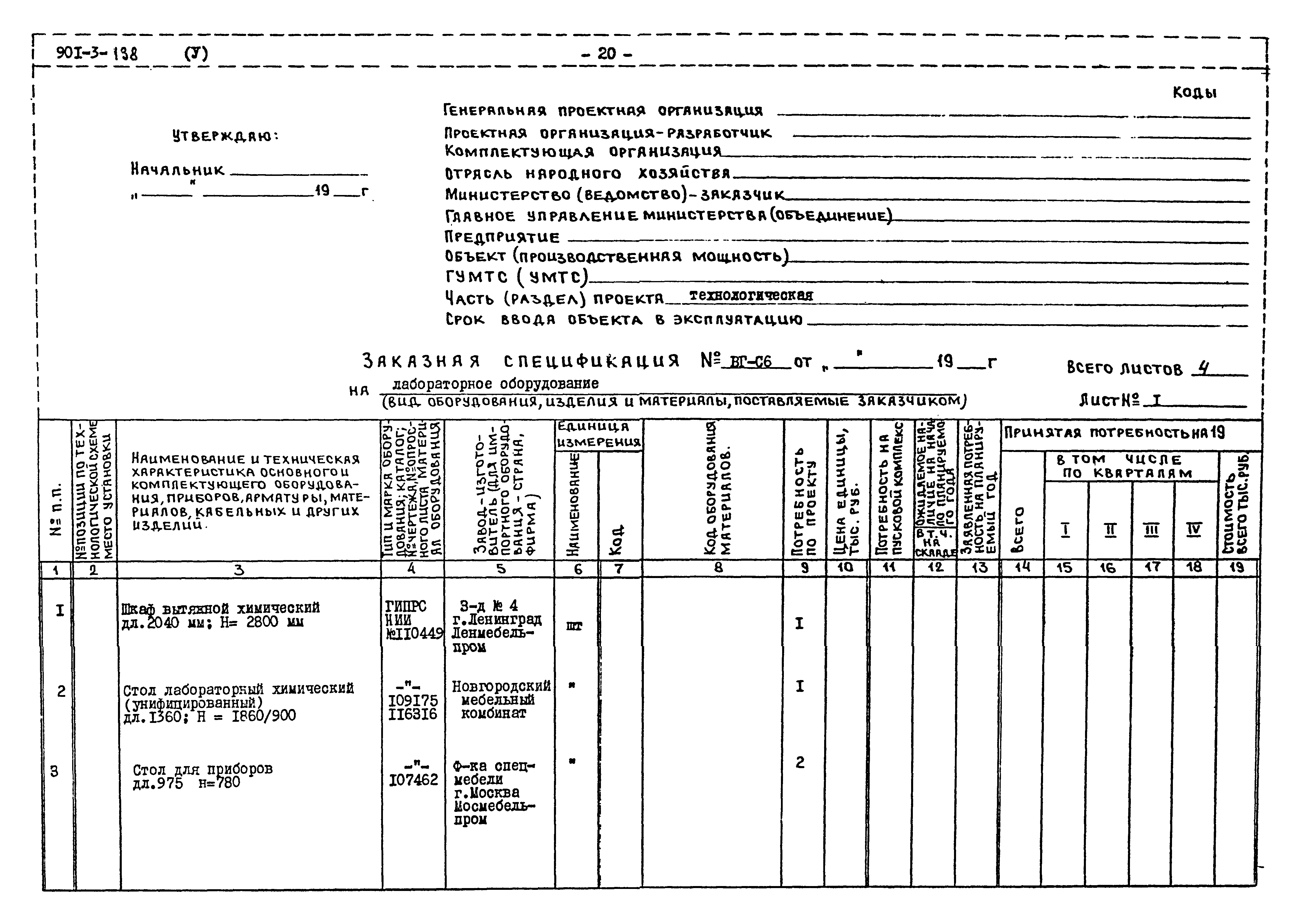 Типовой проект 901-3-138
