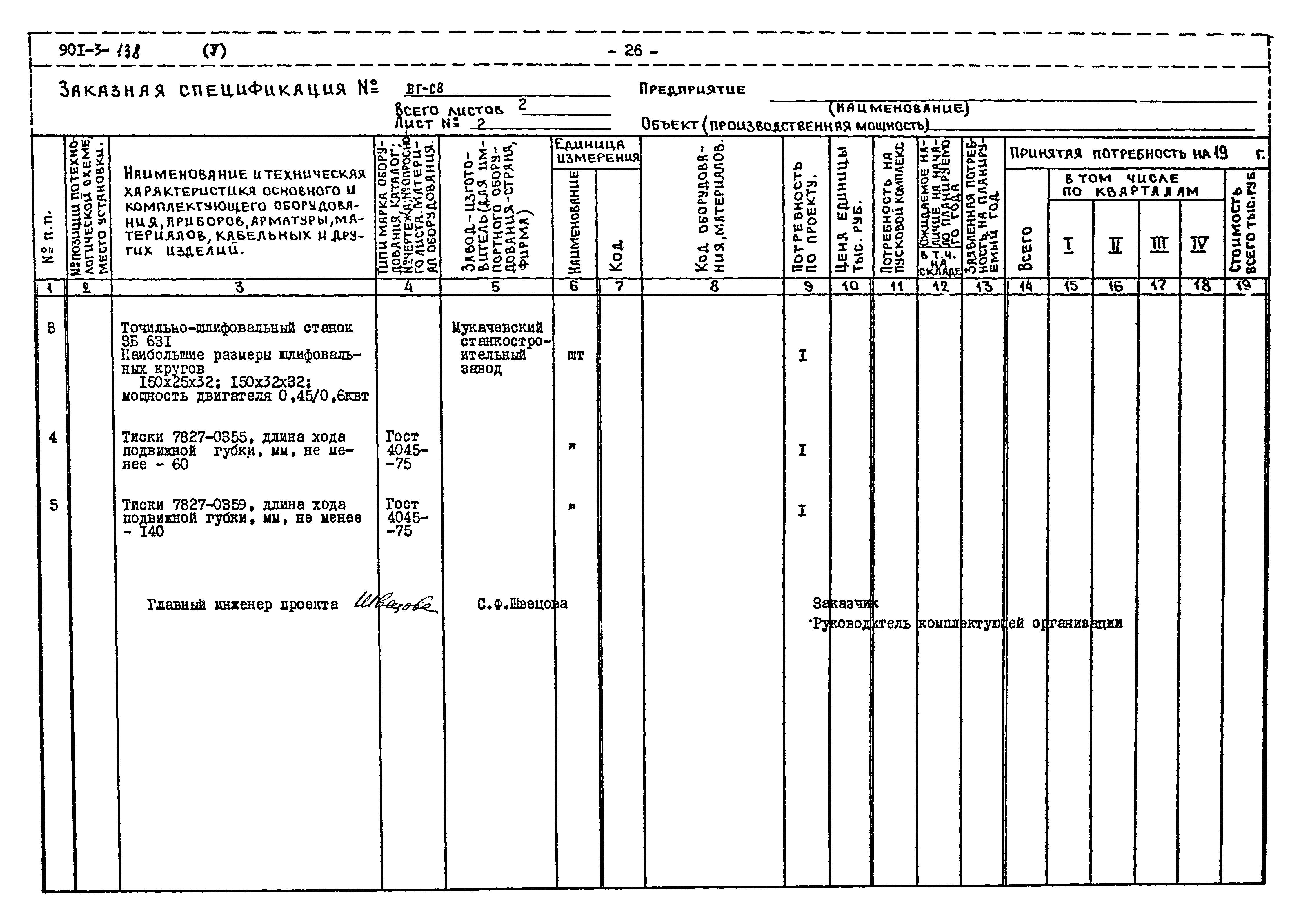 Типовой проект 901-3-138