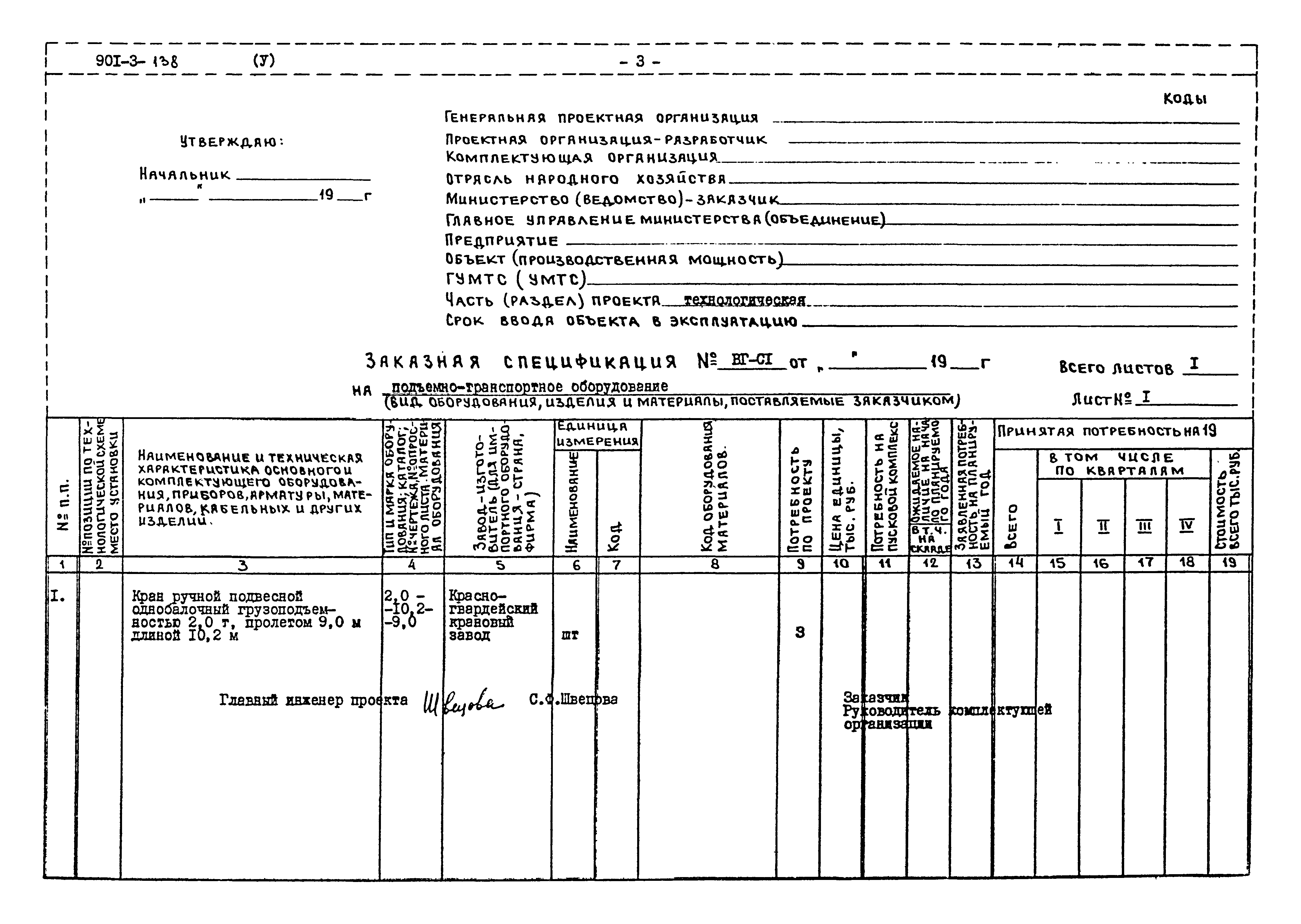 Типовой проект 901-3-138