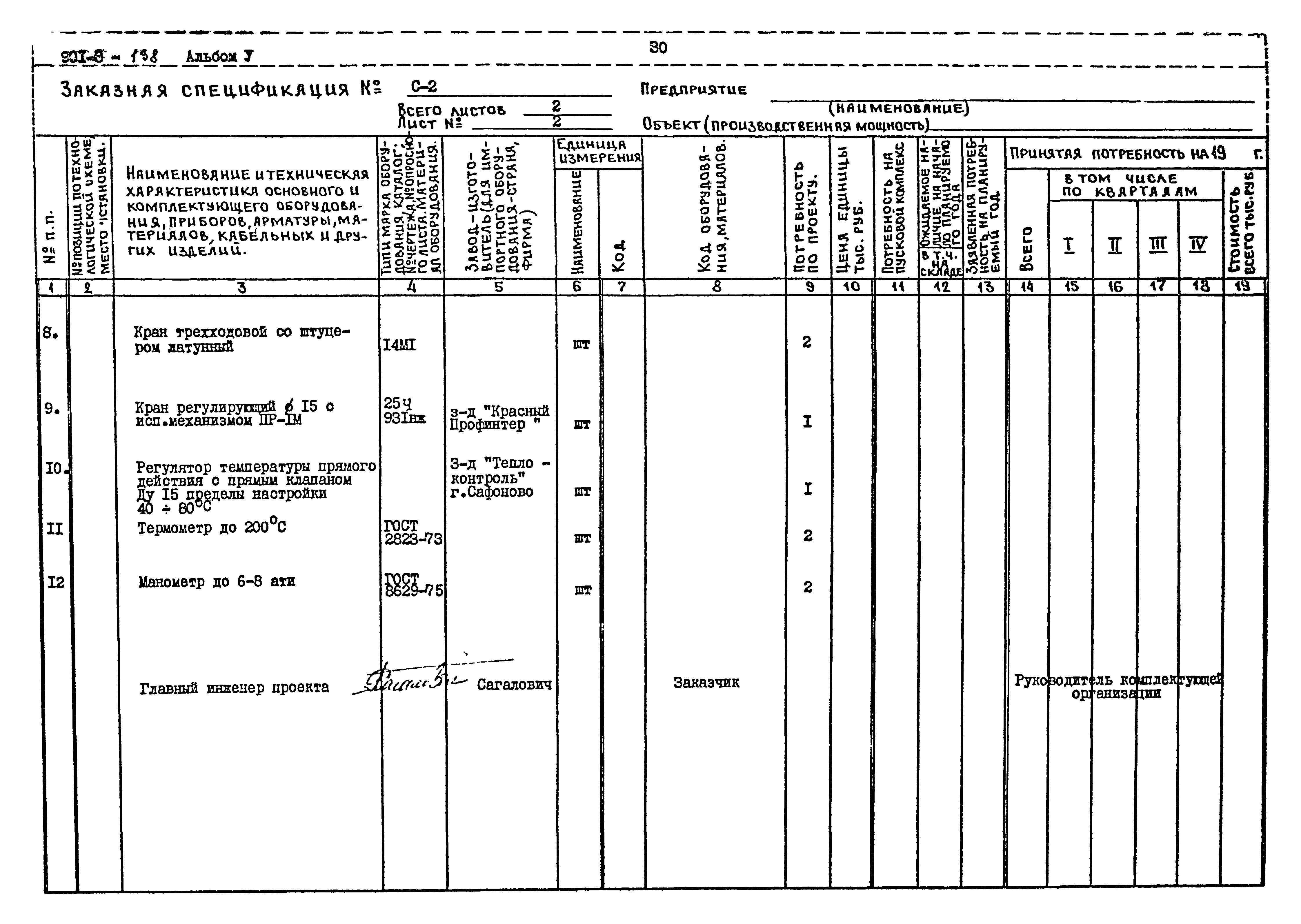 Типовой проект 901-3-138