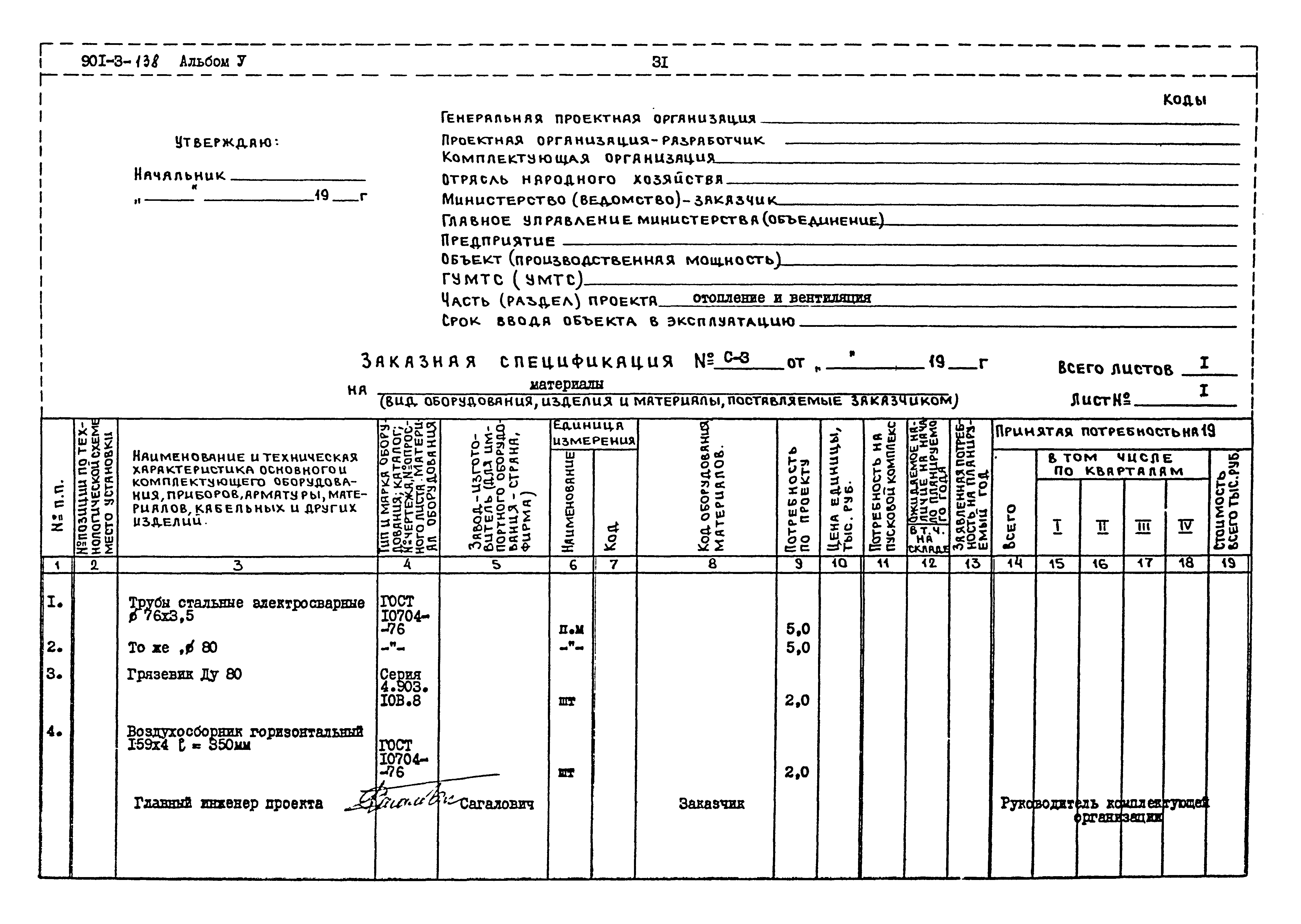Типовой проект 901-3-138