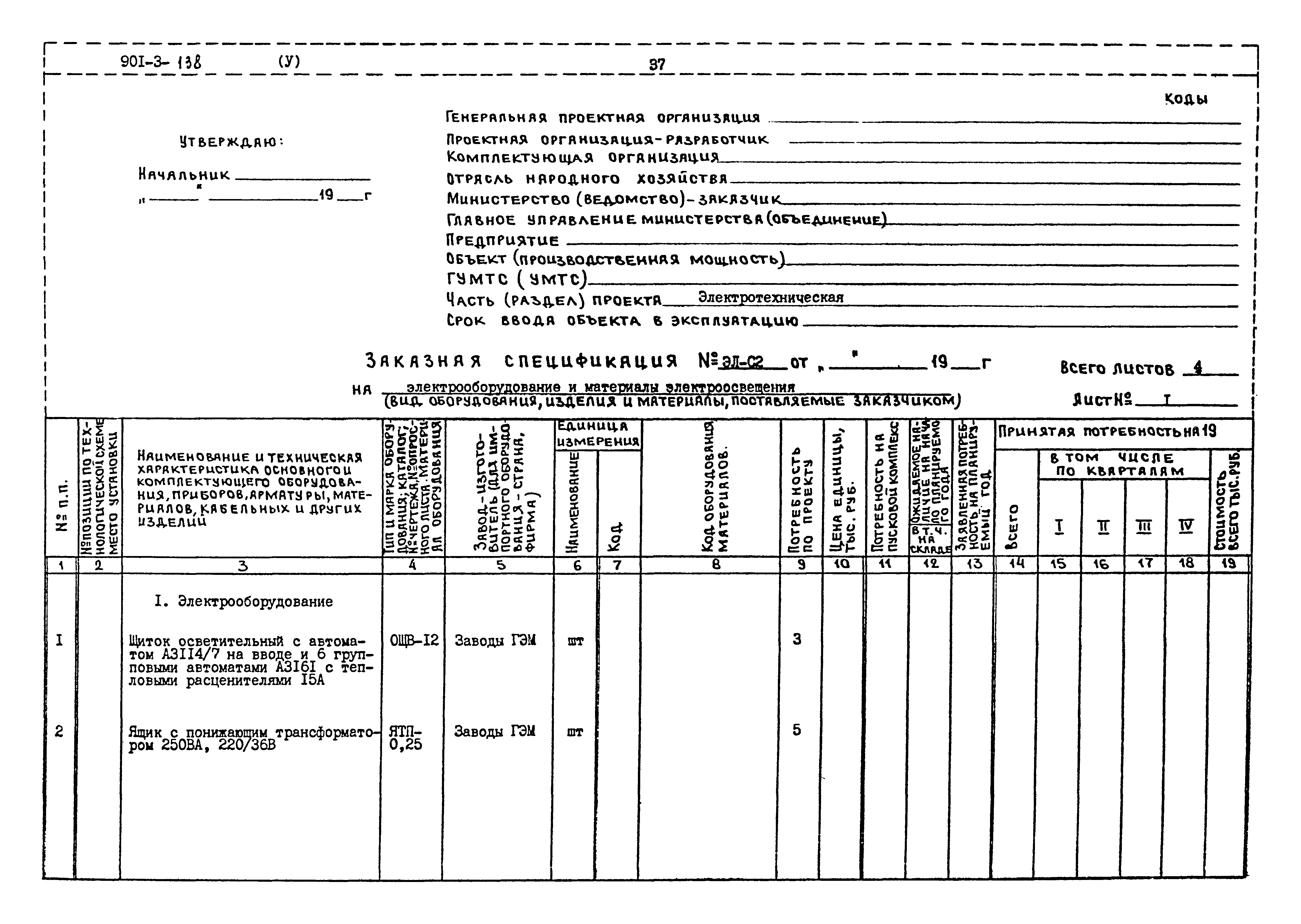 Типовой проект 901-3-138