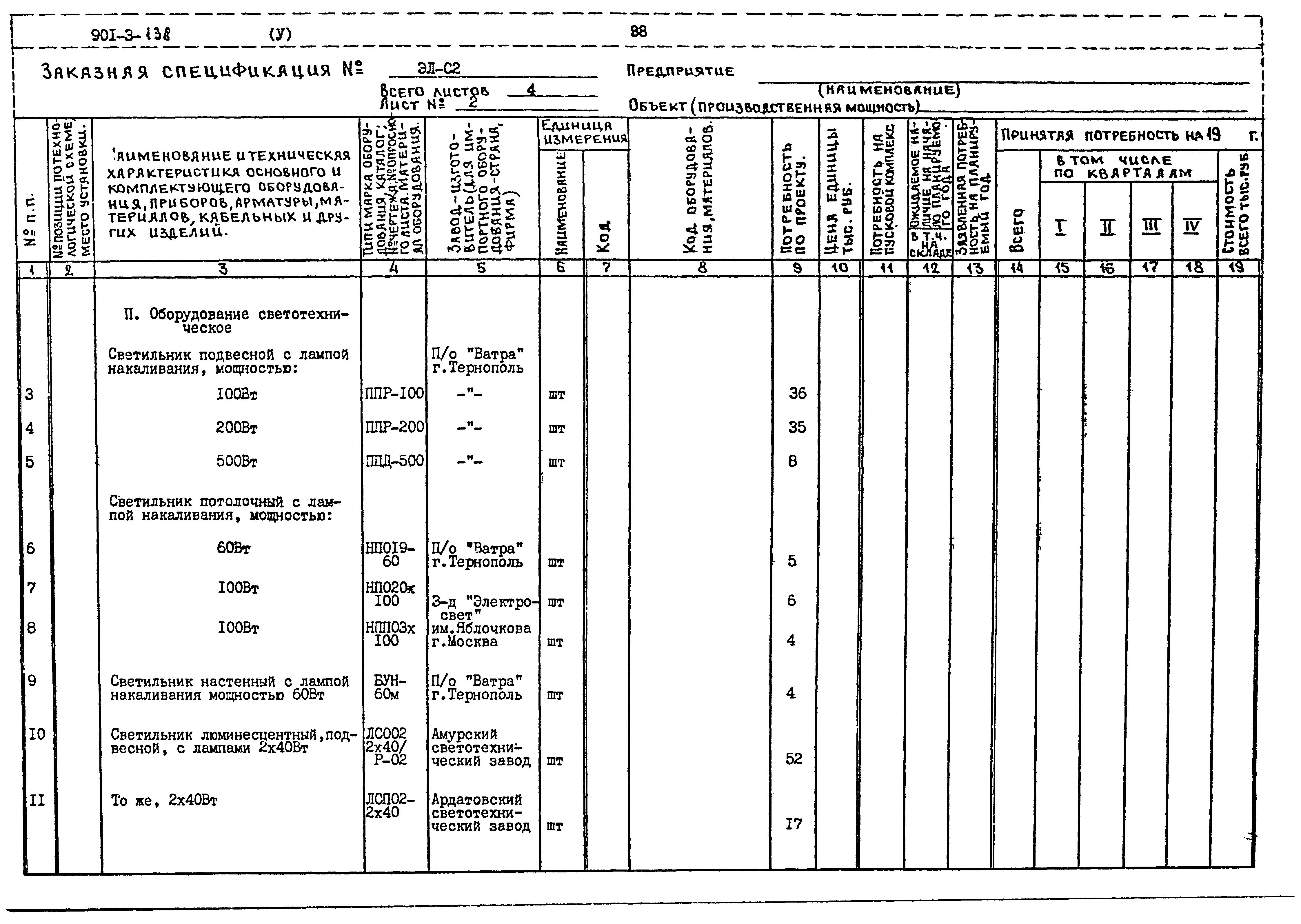 Типовой проект 901-3-138