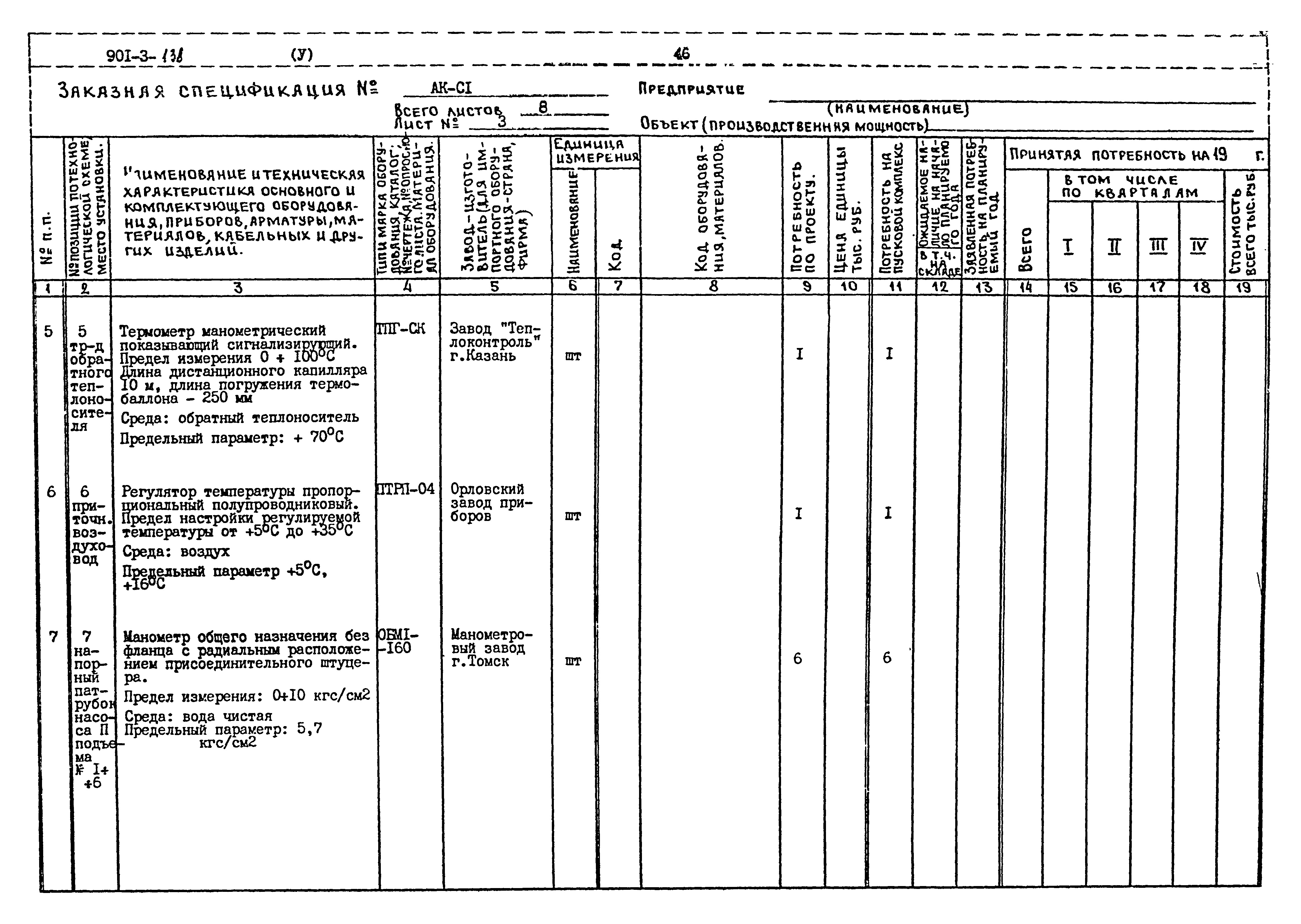 Типовой проект 901-3-138