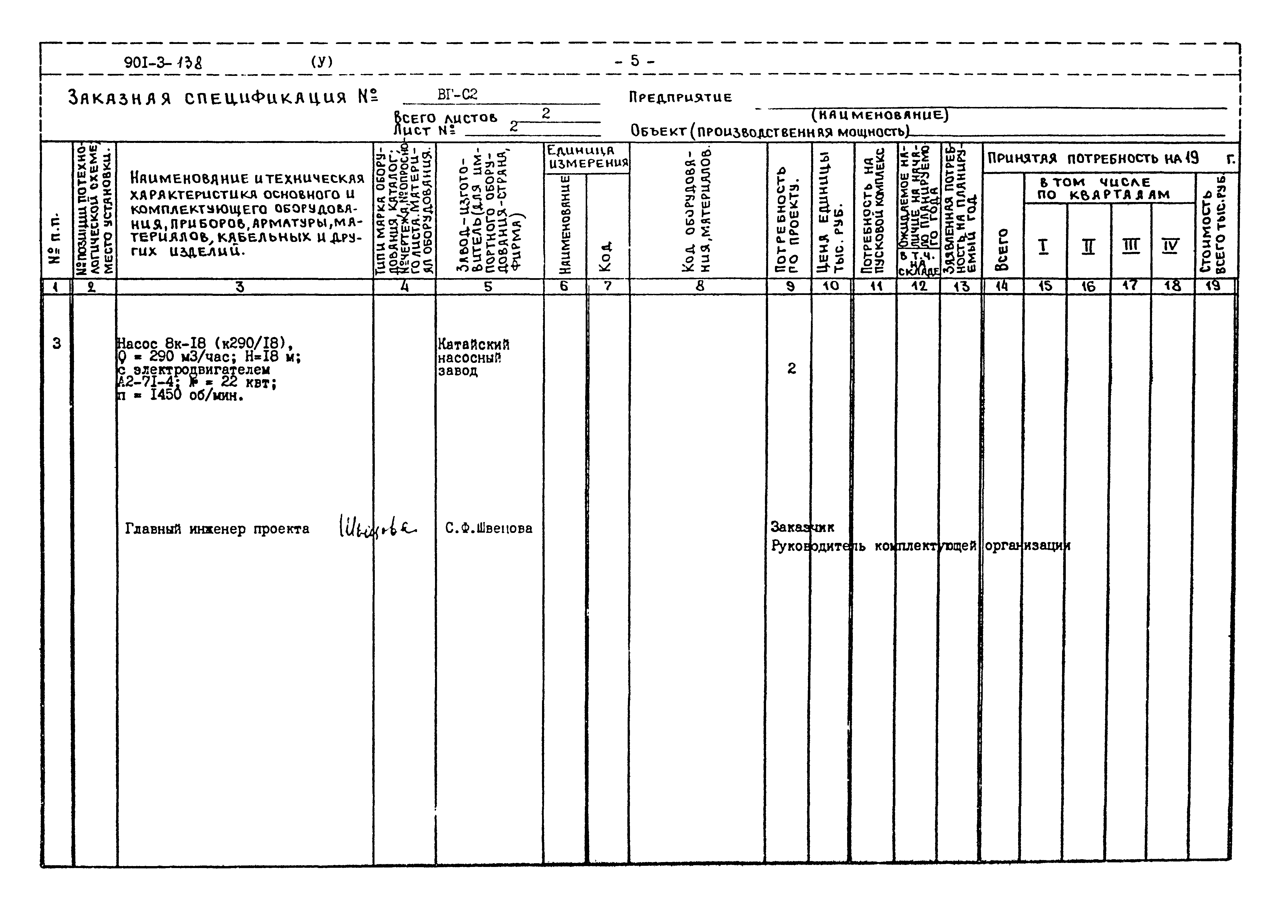 Типовой проект 901-3-138