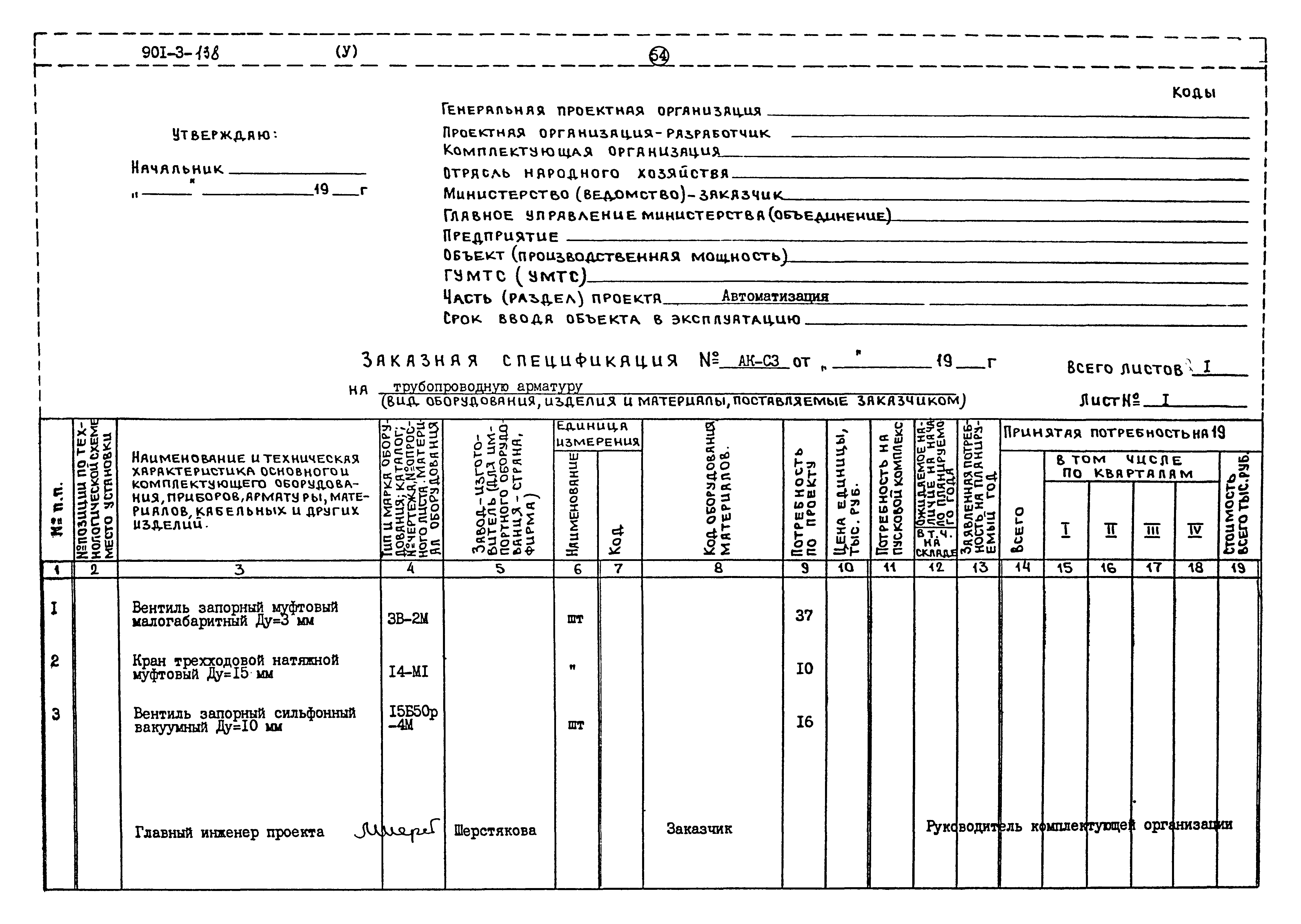 Типовой проект 901-3-138