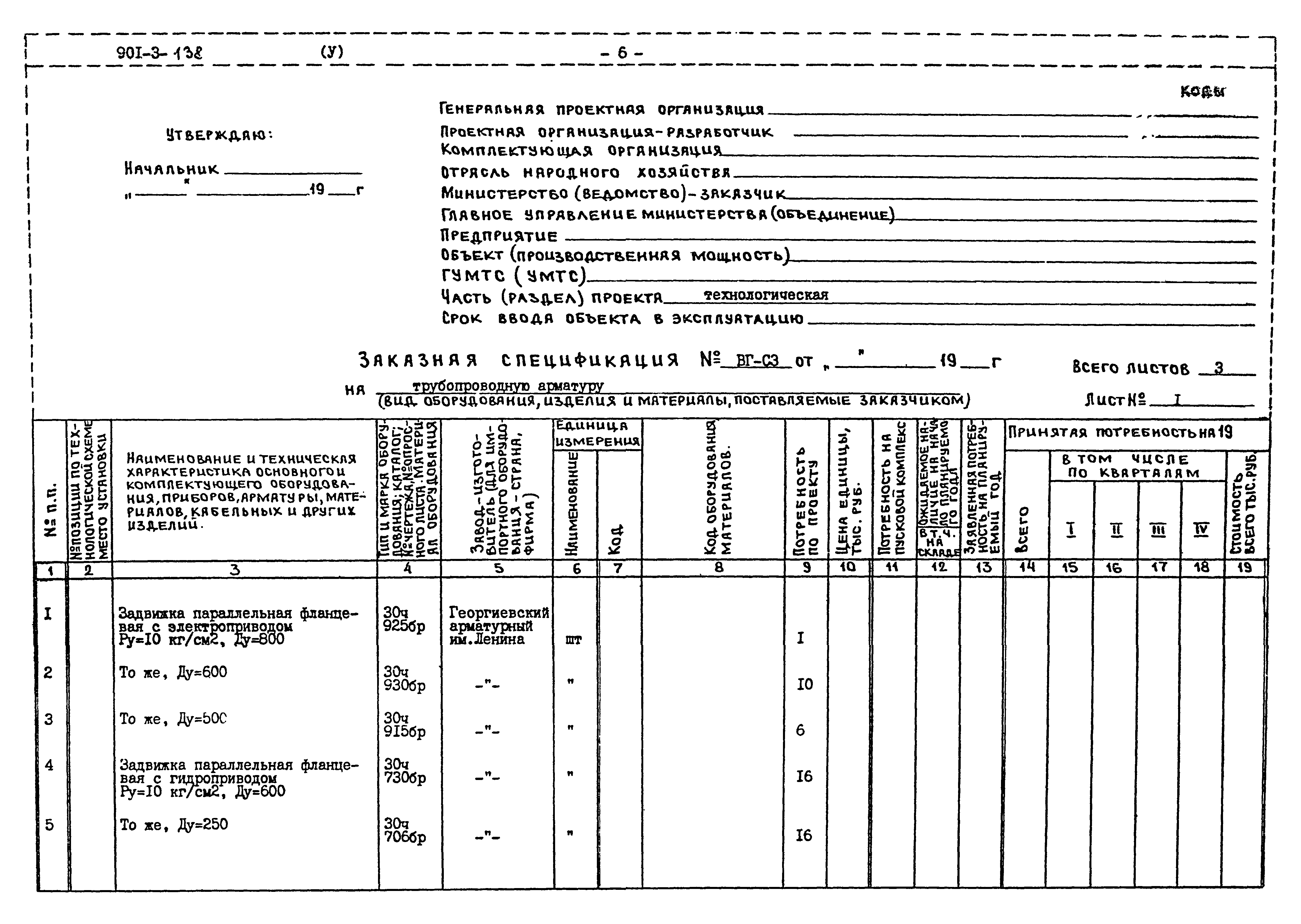Типовой проект 901-3-138