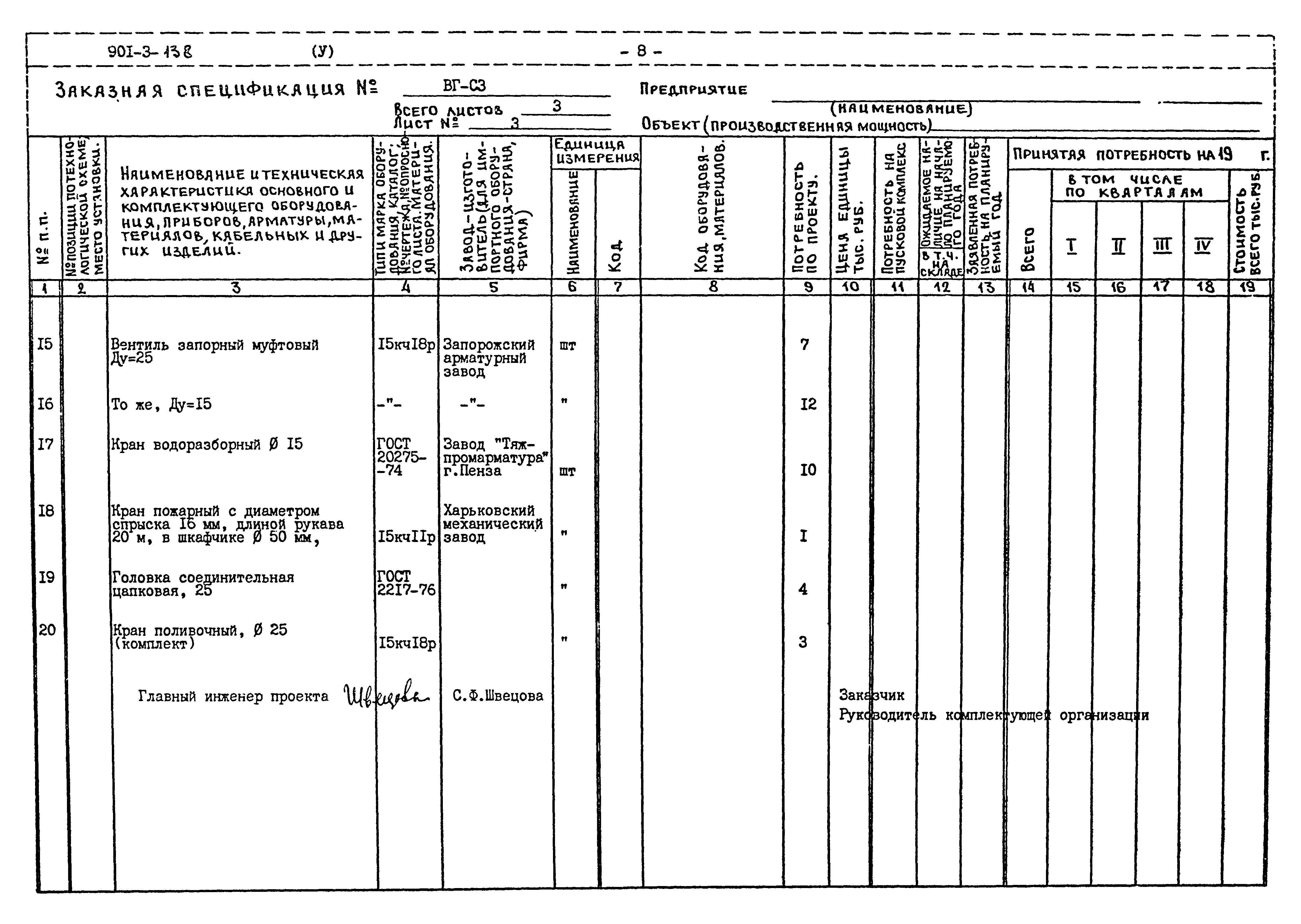 Типовой проект 901-3-138