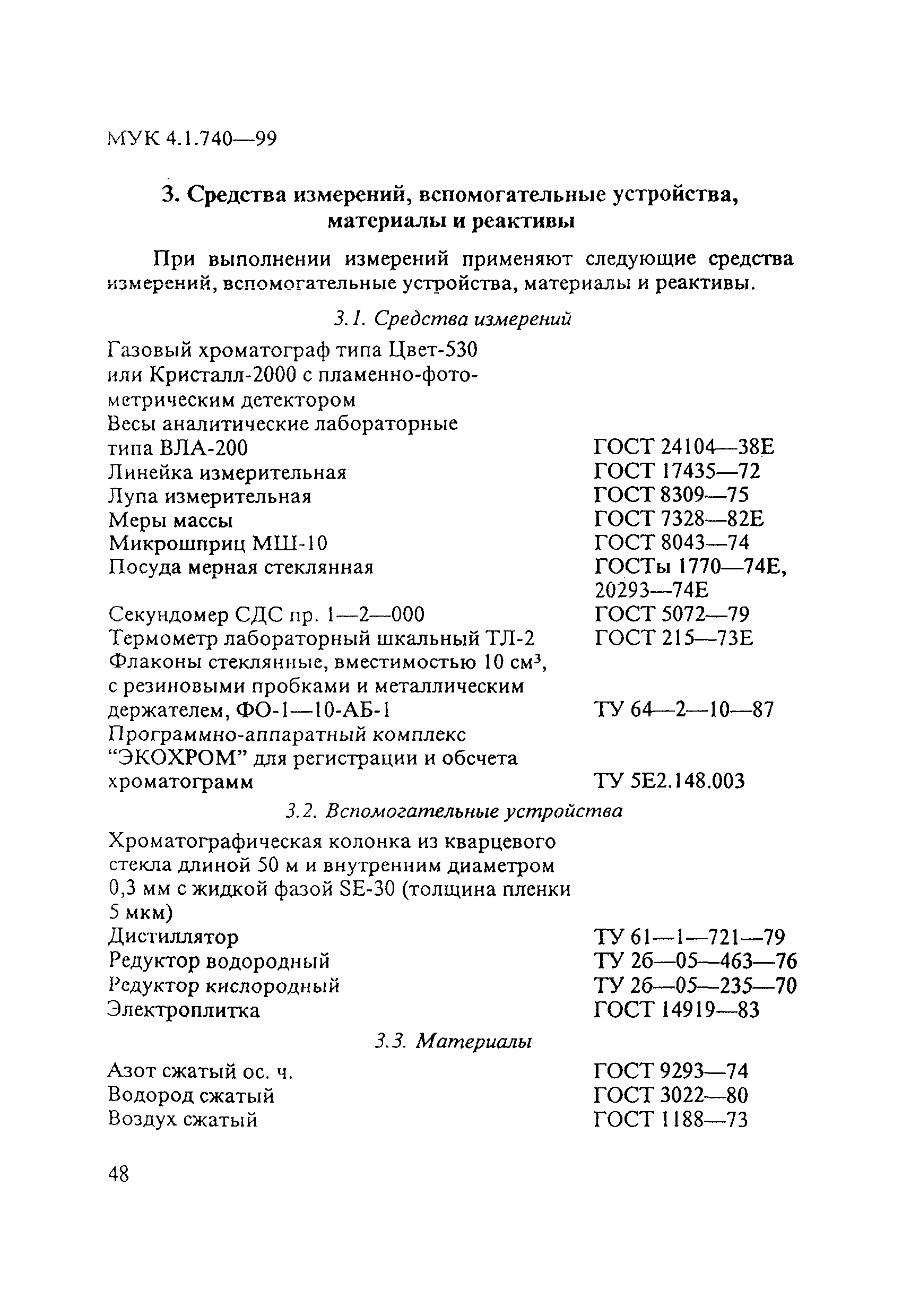 МУК 4.1.740-99