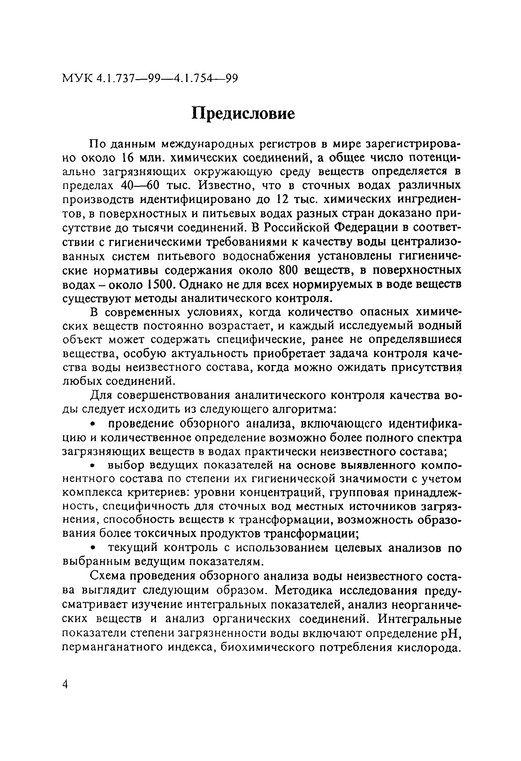 МУК 4.1.740-99