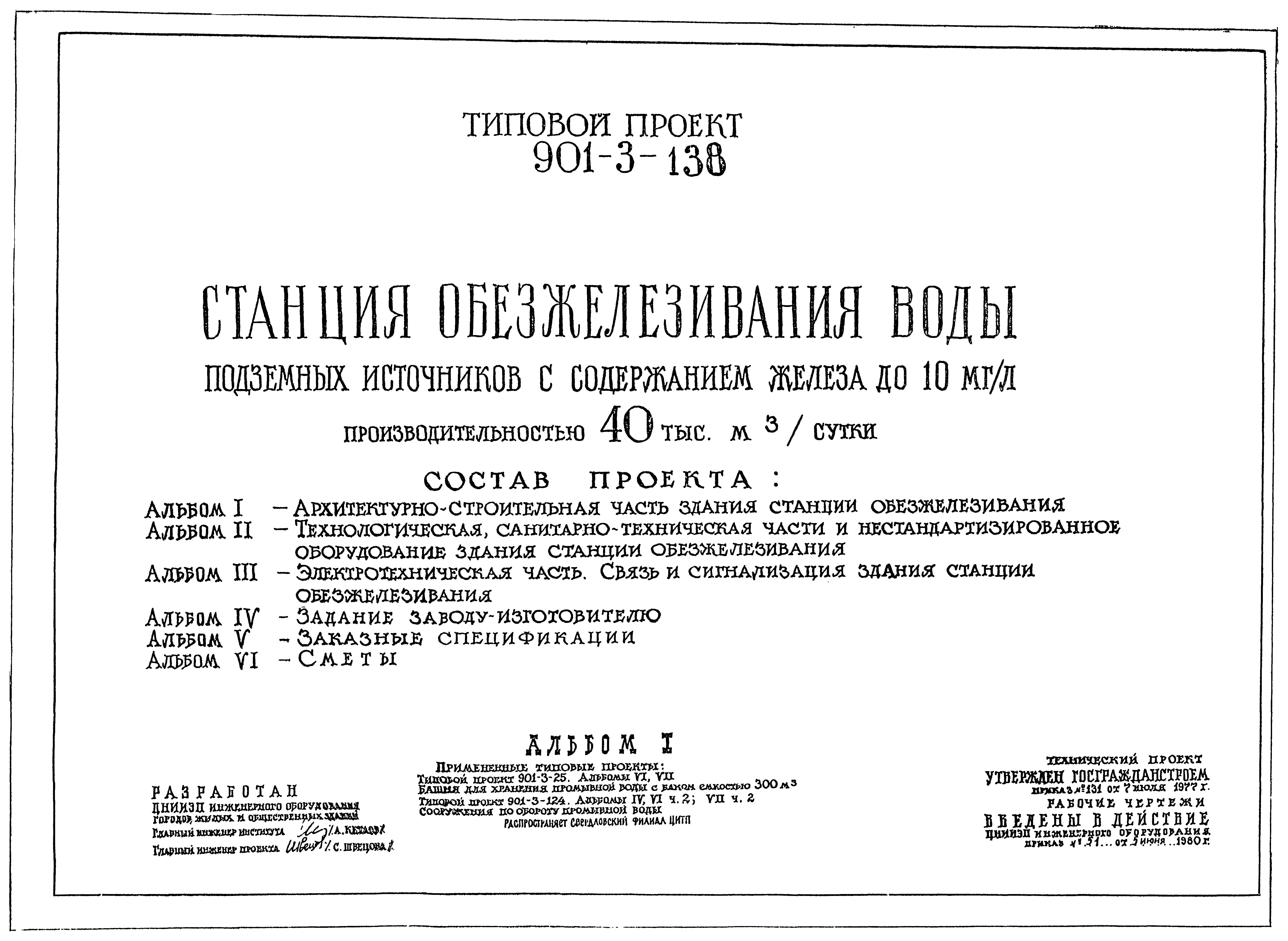 Типовой проект 901-3-138